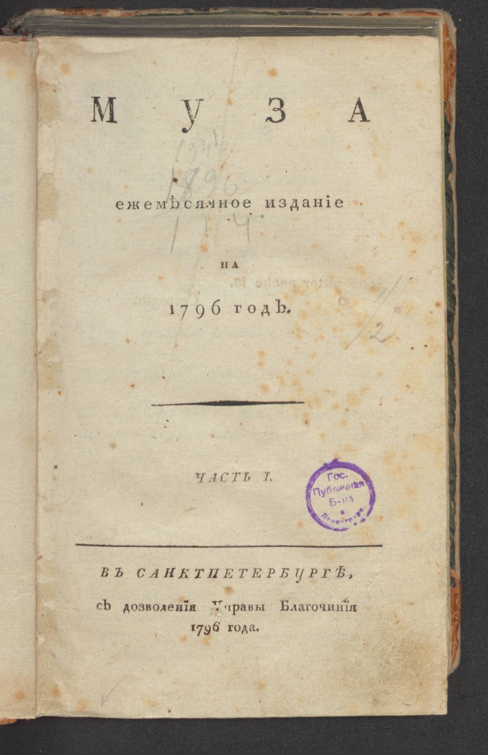 Изображение Муза : ежемесячное издание на 1796 год. Ч. 1, янв