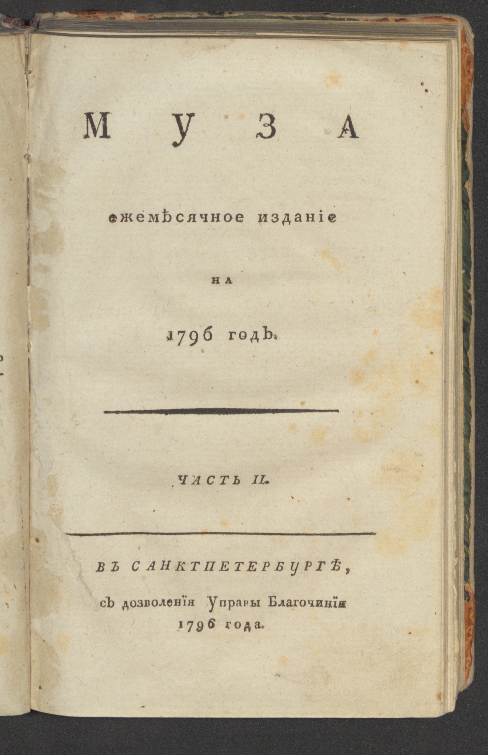 Изображение Муза : ежемесячное издание на 1796 год. Ч. 2, апр