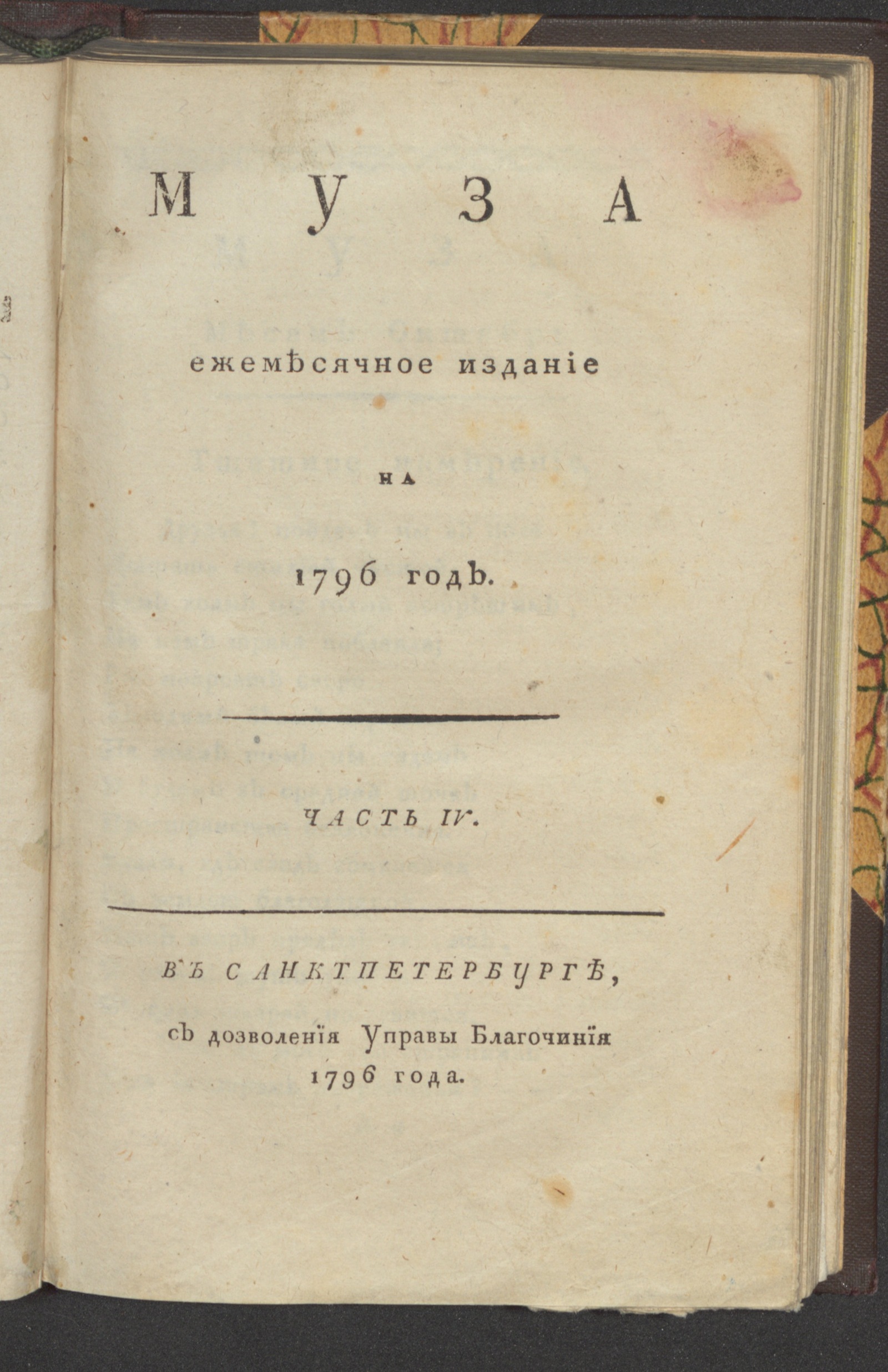 Изображение книги Муза : ежемесячное издание на 1796 год. Ч. 4, окт