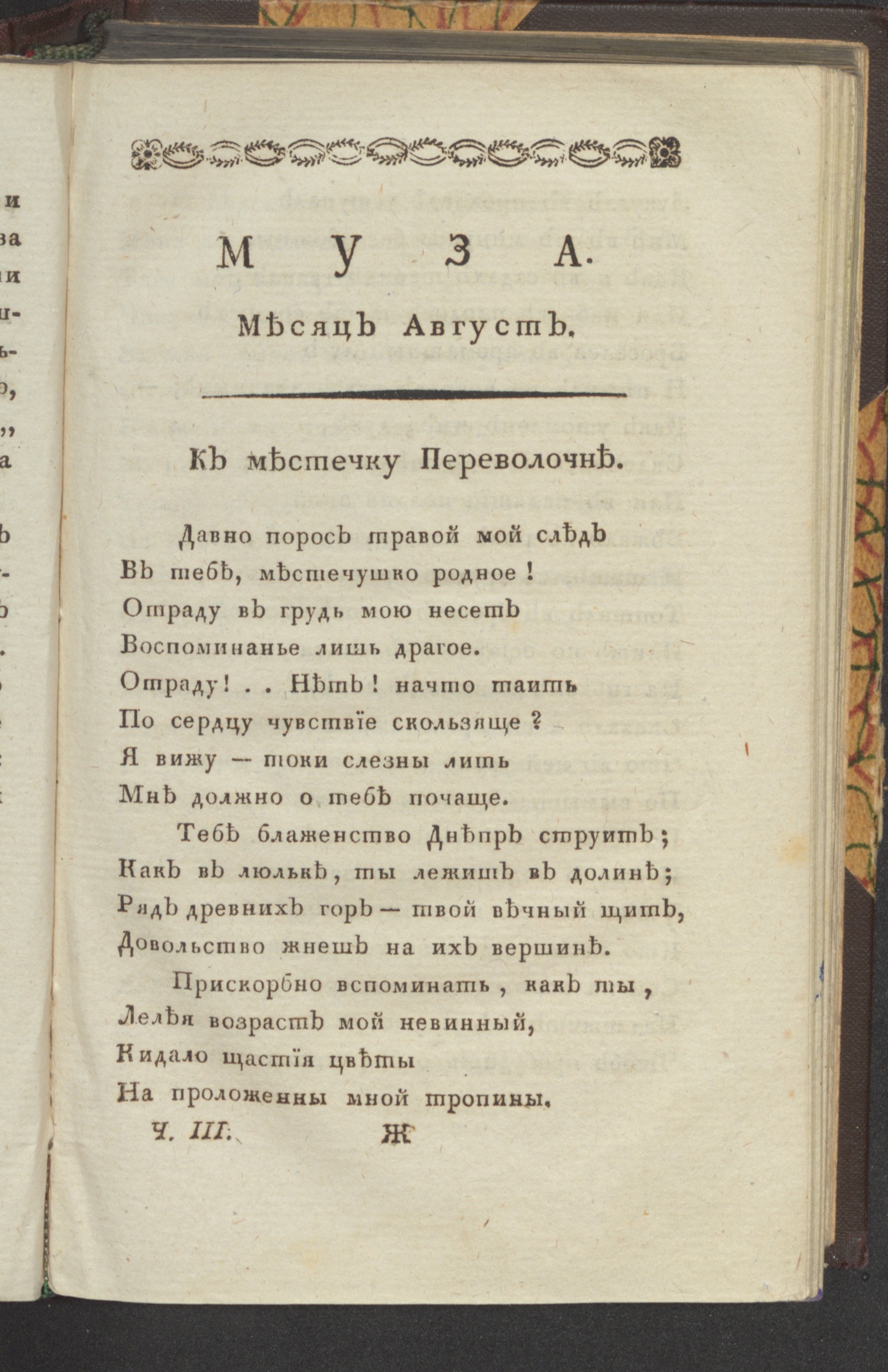 Изображение Муза : ежемесячное издание на 1796 год. Ч. 3, авг