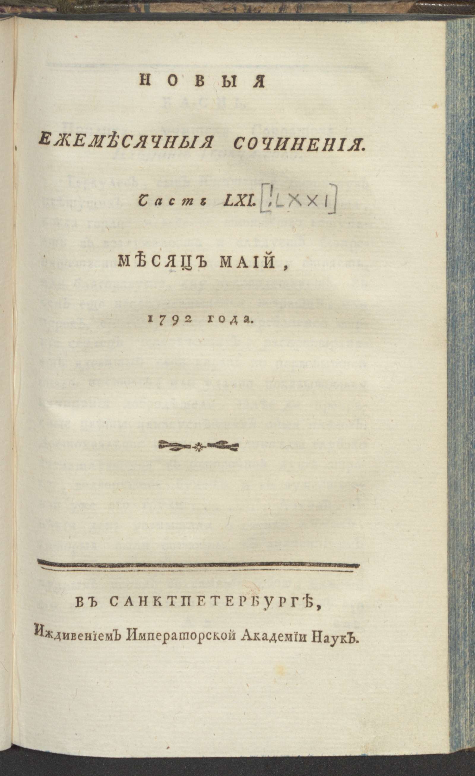 Изображение книги Новыя ежемесячныя сочинения. 1792. Ч. 61 [!71], май