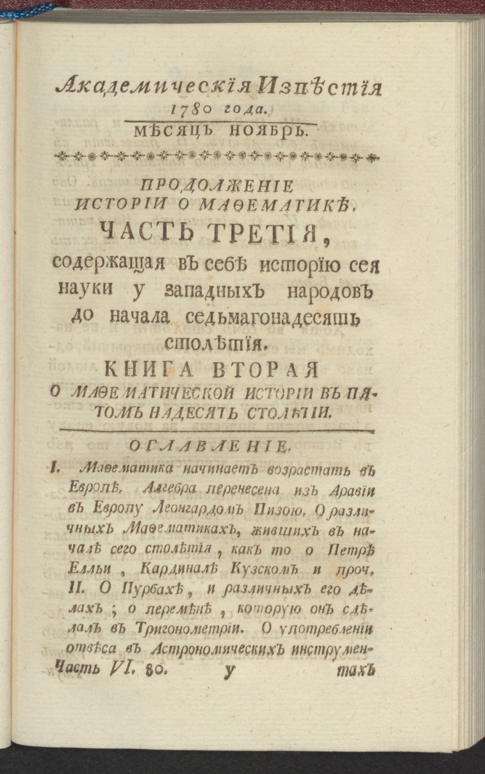 Изображение книги Академическия известия. Ч. 6, 1780. Месяц нояб