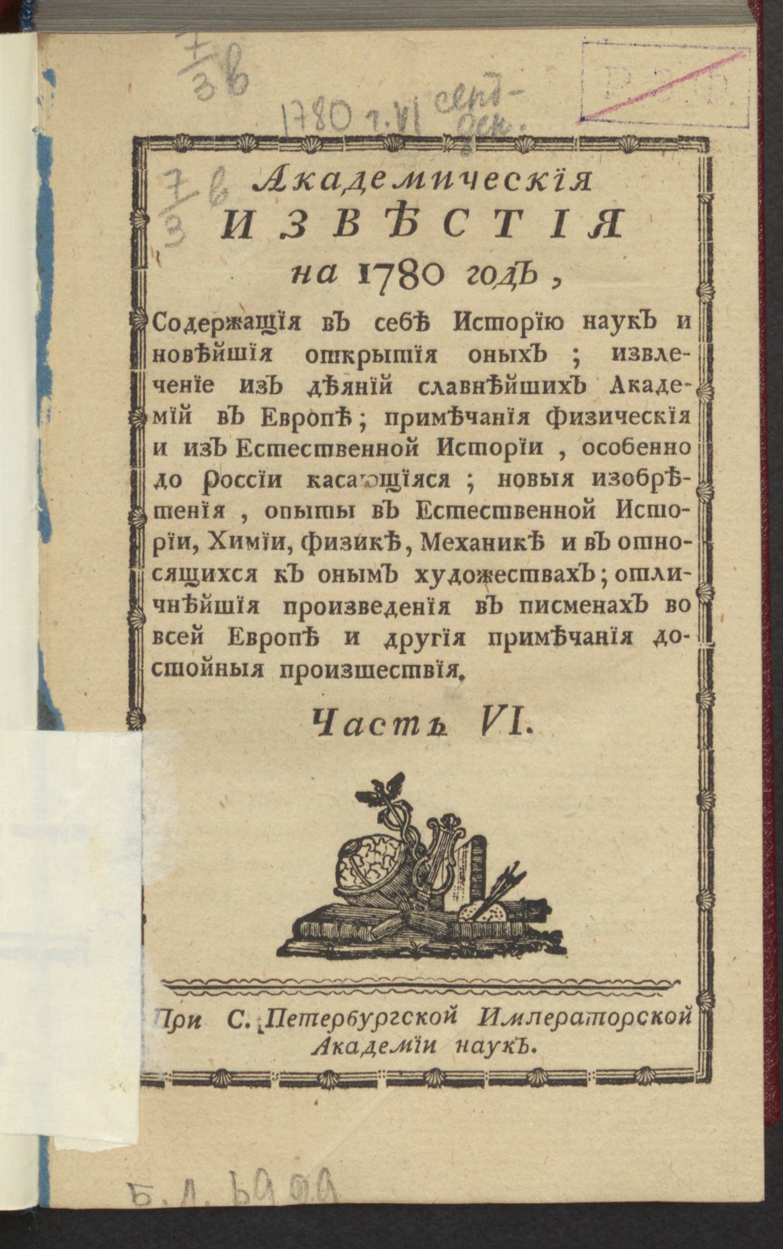 Изображение книги Академическия известия. Ч. 6, 1780. Месяц сент