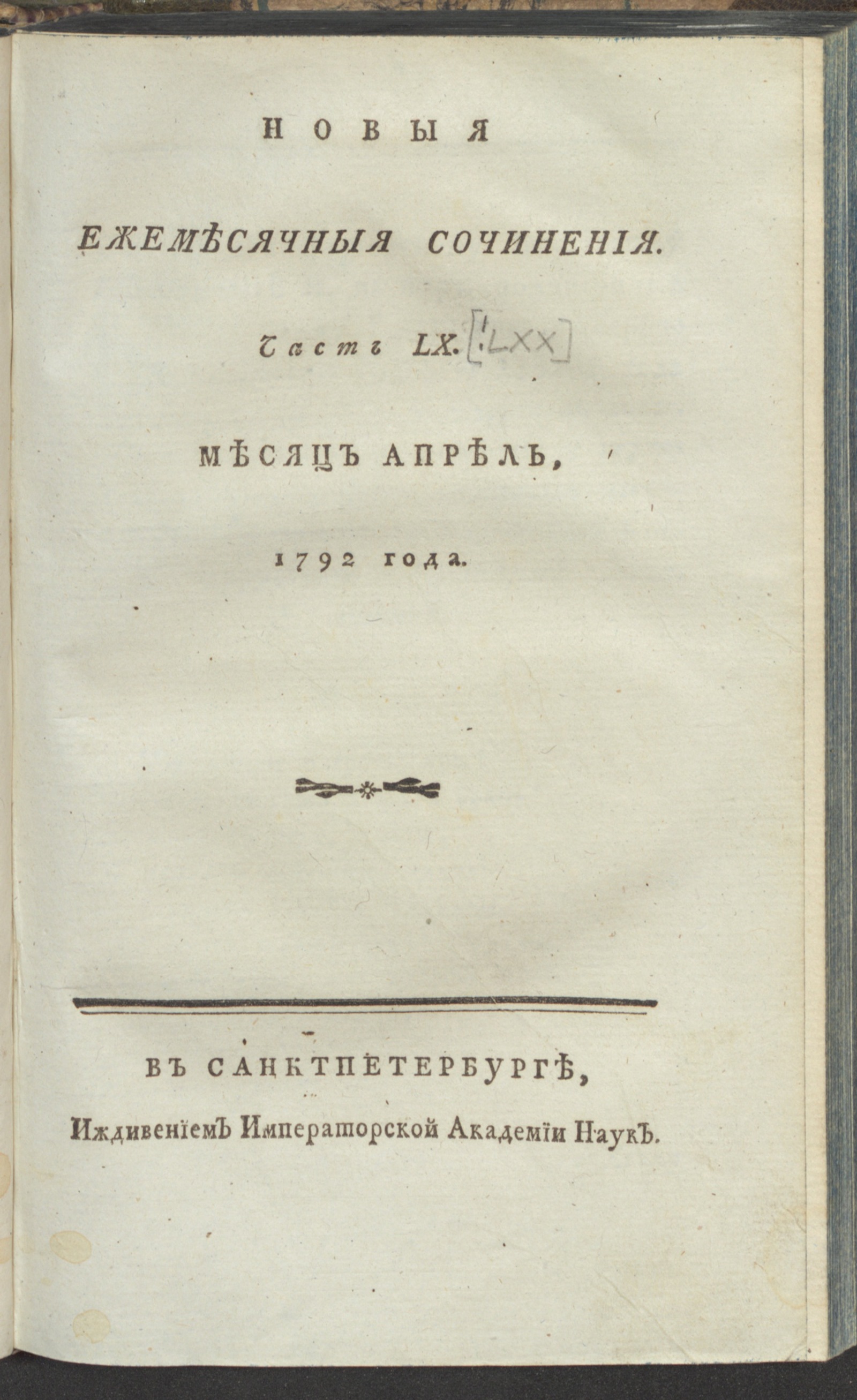 Изображение книги Новыя ежемесячныя сочинения. 1792. Ч. 60 [!70], апр.