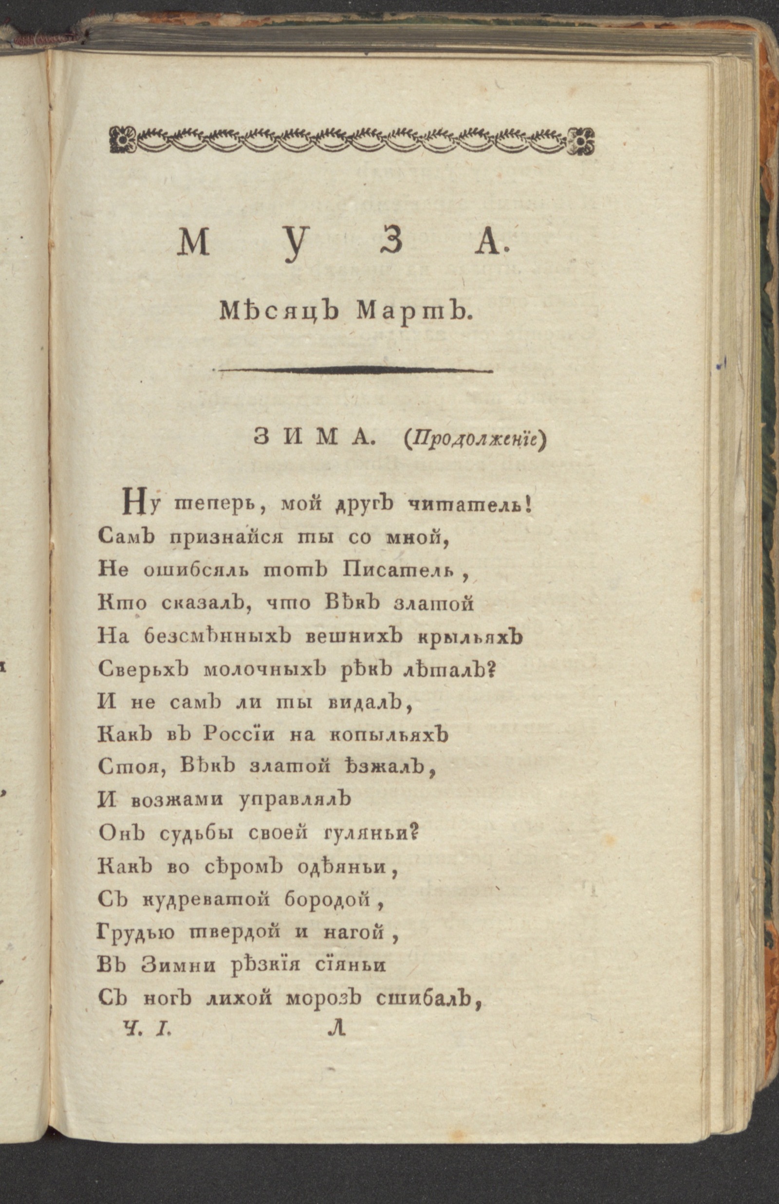 Изображение Муза : ежемесячное издание на 1796 год. Ч. 1, март