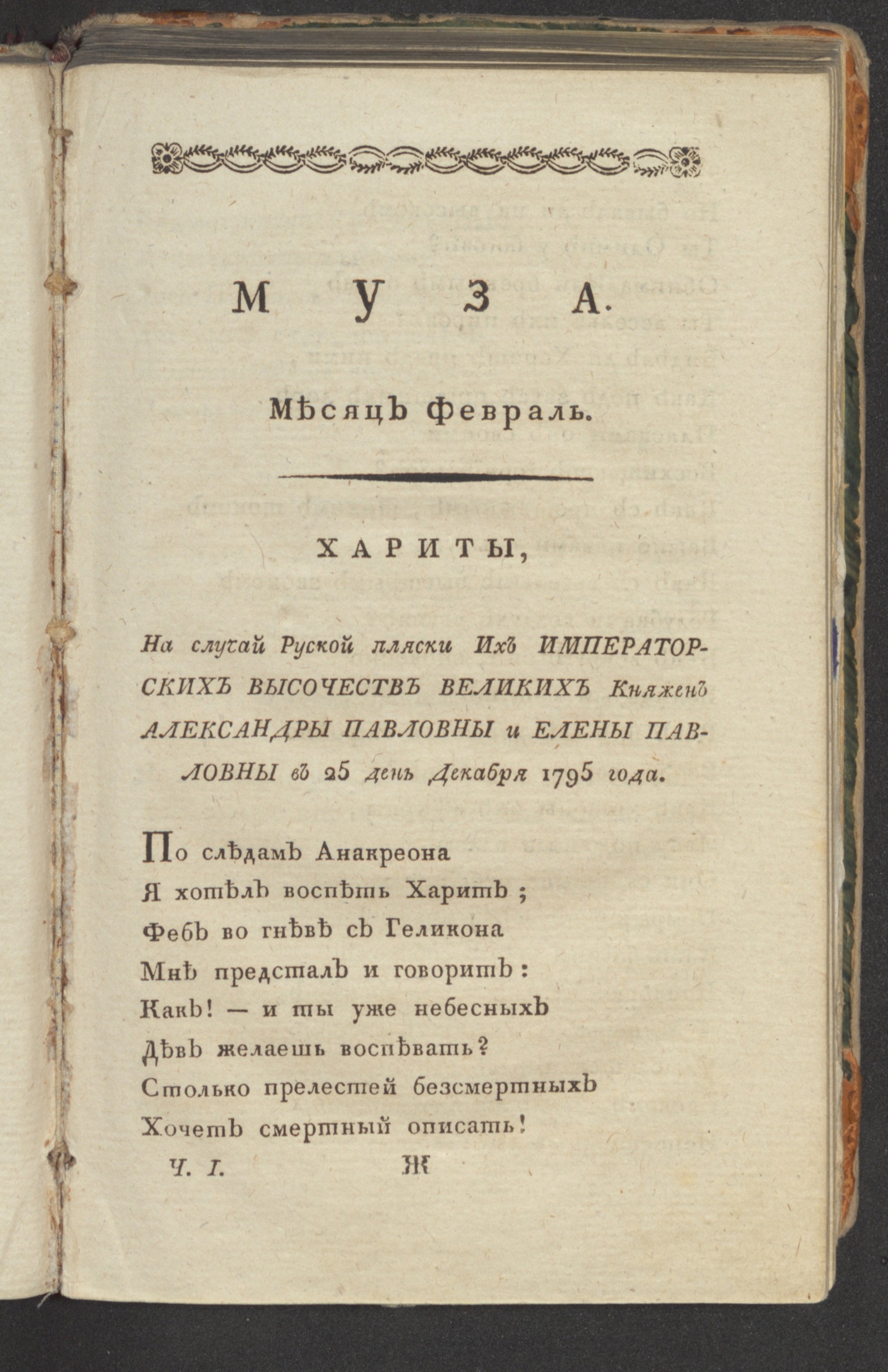 Изображение Муза : ежемесячное издание на 1796 год. Ч. 1, февр