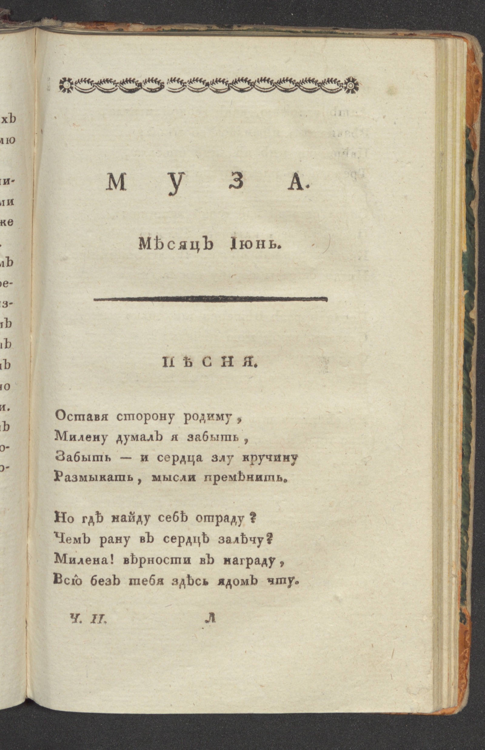 Изображение книги Муза : ежемесячное издание на 1796 год. Ч. 2, июнь