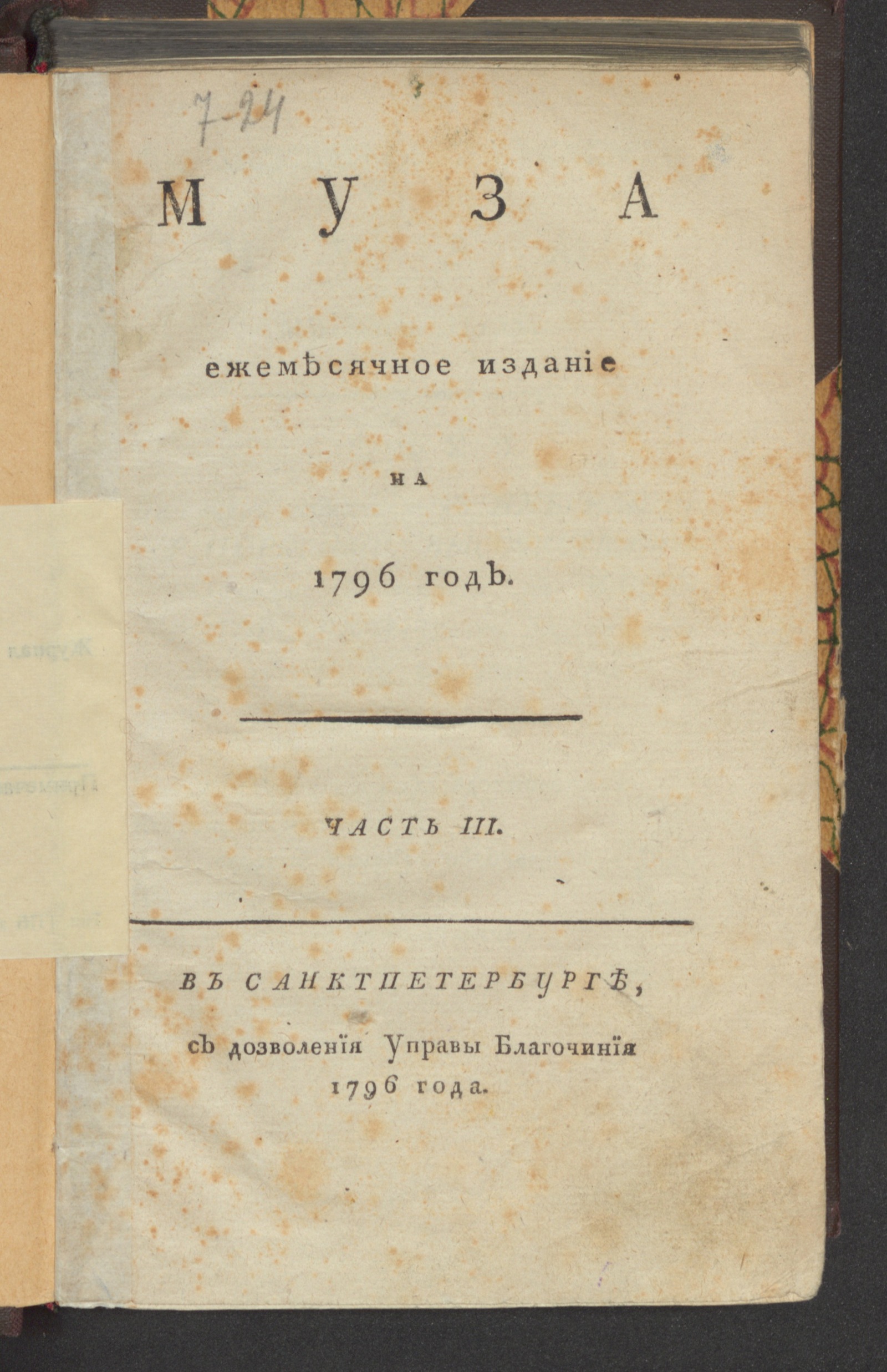 Изображение Муза : ежемесячное издание на 1796 год. Ч. 3, июль