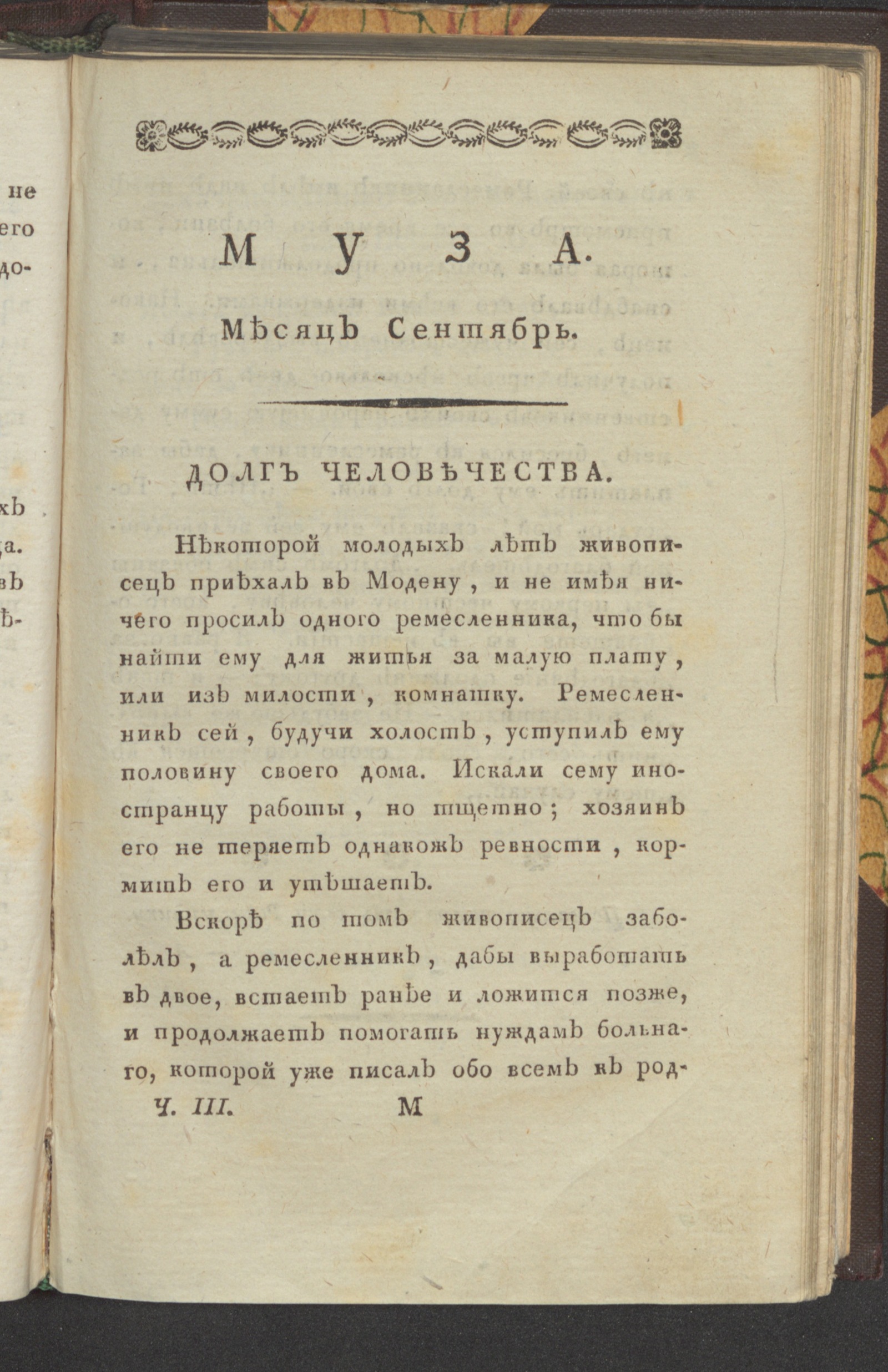 Изображение Муза : ежемесячное издание на 1796 год. Ч. 3, сент