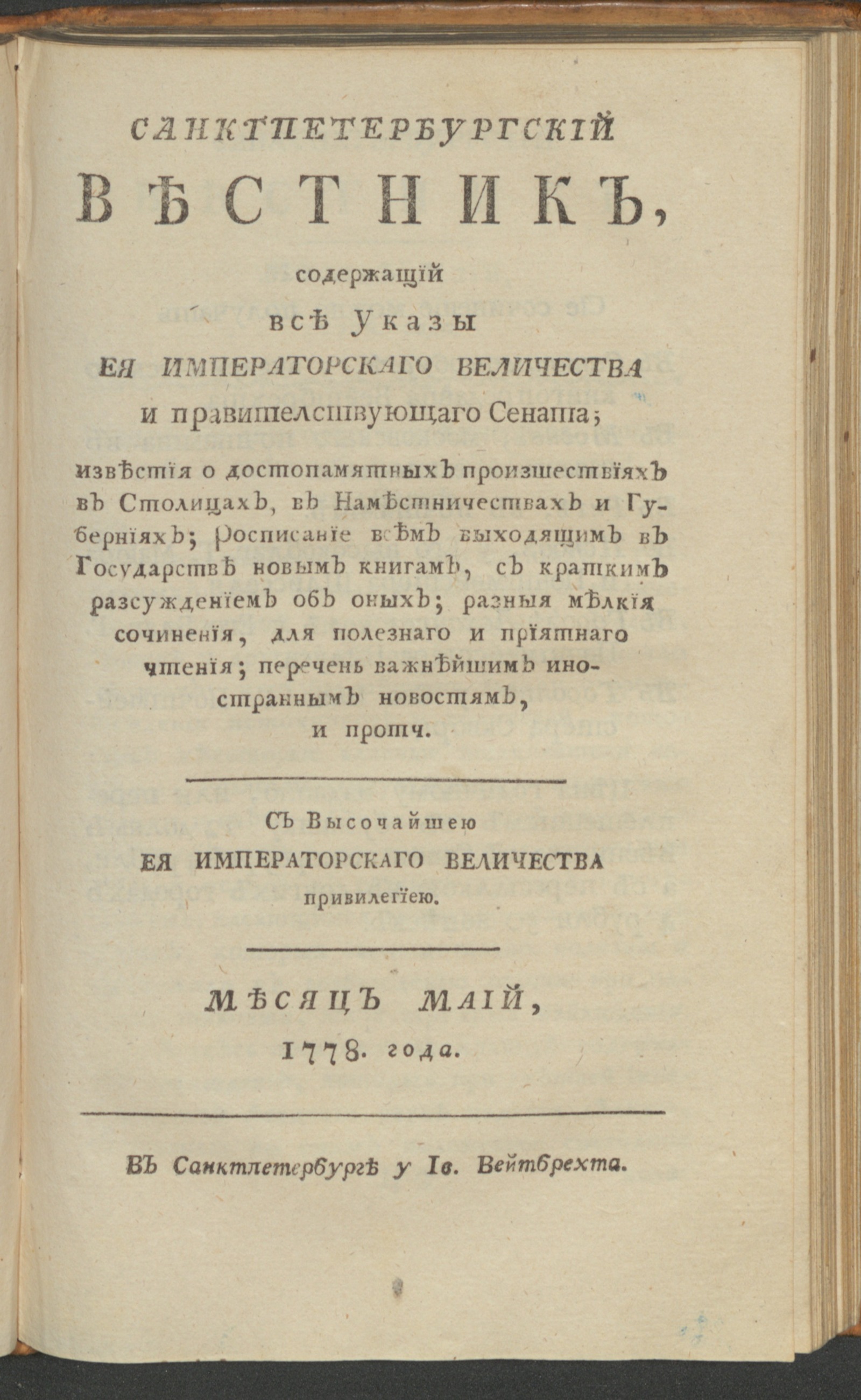 Изображение книги Санктпетербургский вестник. Ч. 1. От января до июня 1778 года. Май