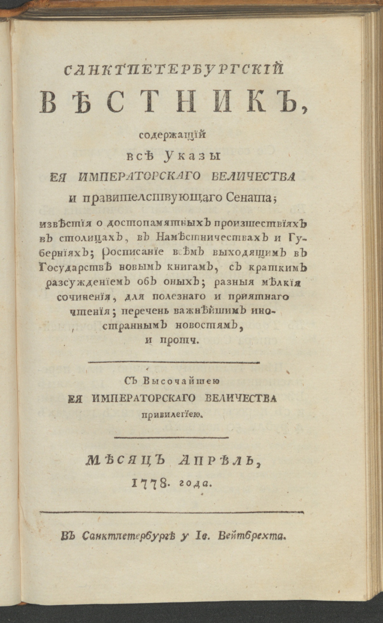 Изображение книги Санктпетербургский вестник. Ч. 1. От января до июня 1778 года. Апр.