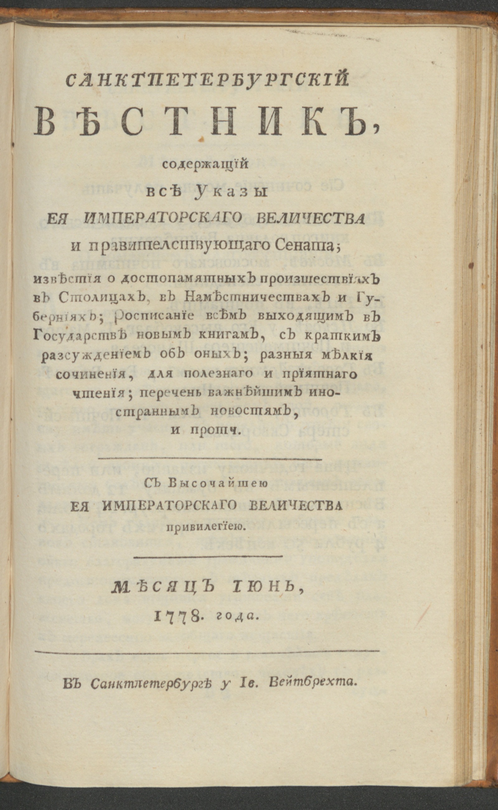 Изображение книги Санктпетербургский вестник. Ч. 1. От января до июня 1778 года. Июнь