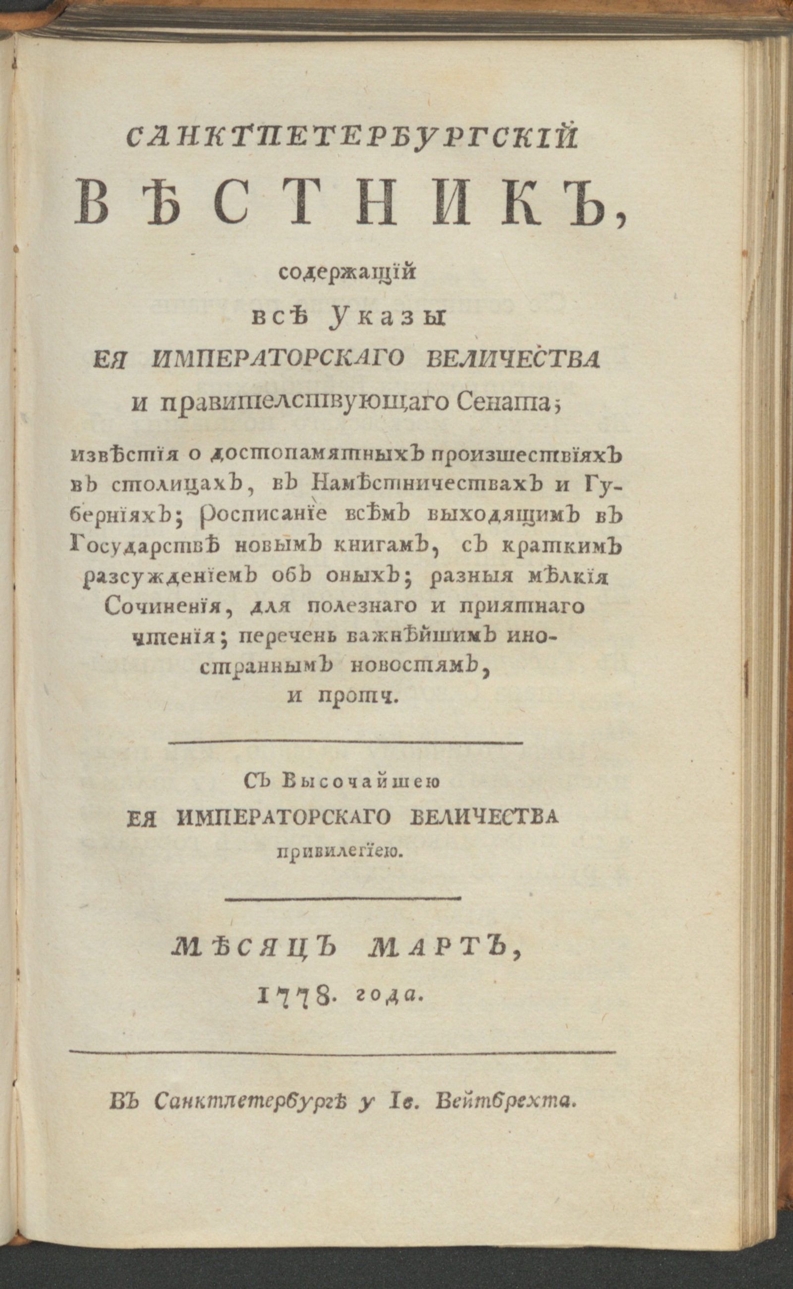 Изображение книги Санктпетербургский вестник. Ч. 1. От января до июня 1778 года. Март