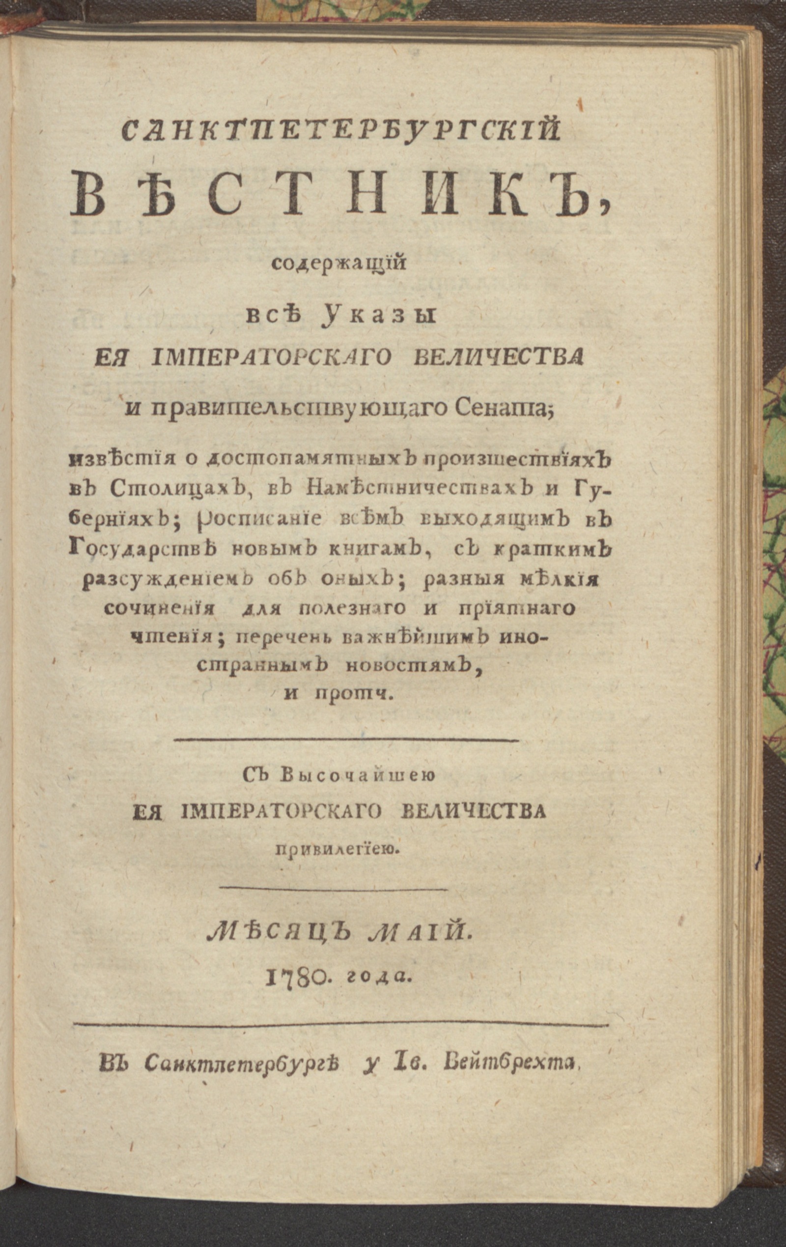 Изображение книги Санктпетербургский вестник. 1780, Ч.5. От января до июня 1780. 1780, май