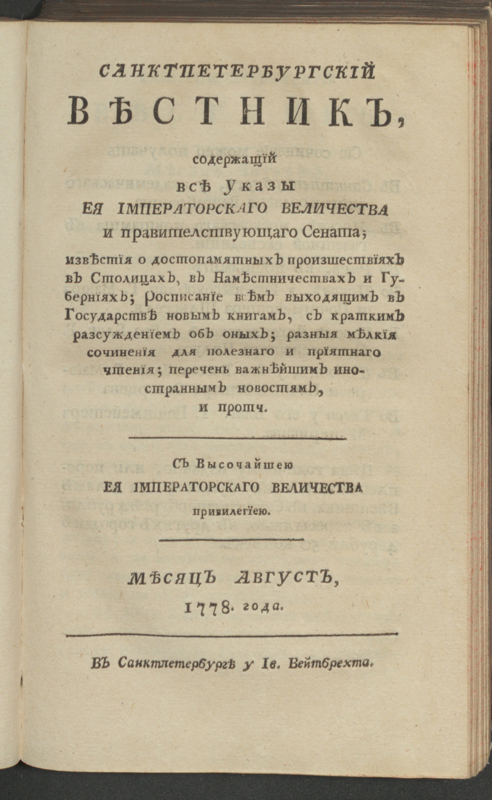 Изображение книги Санктпетербургский вестник. Ч. 2. От июля до декабря 1778 года. Авг.