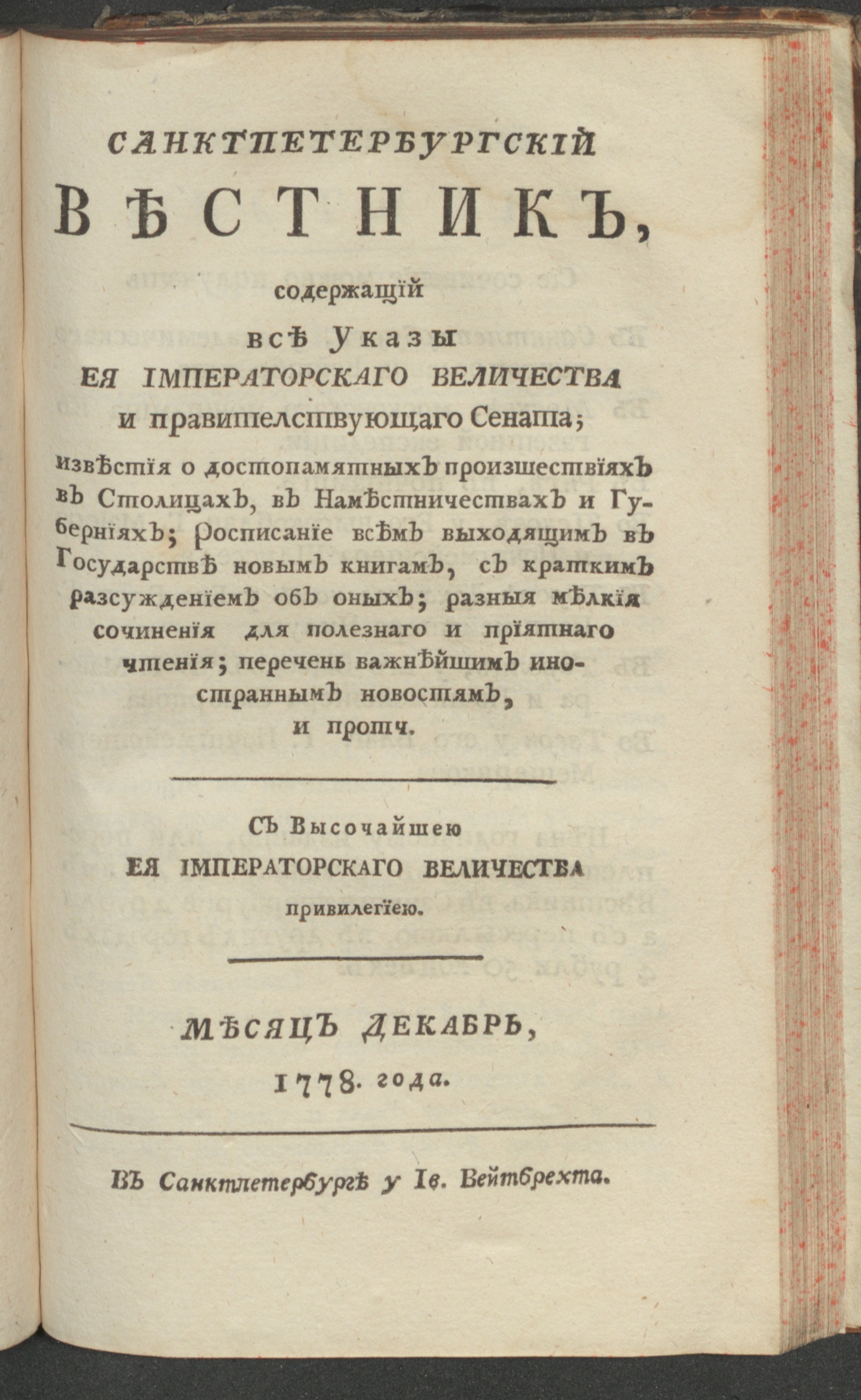 Изображение книги Санктпетербургский вестник. Ч. 2. От июля до декабря 1778 года. Дек.