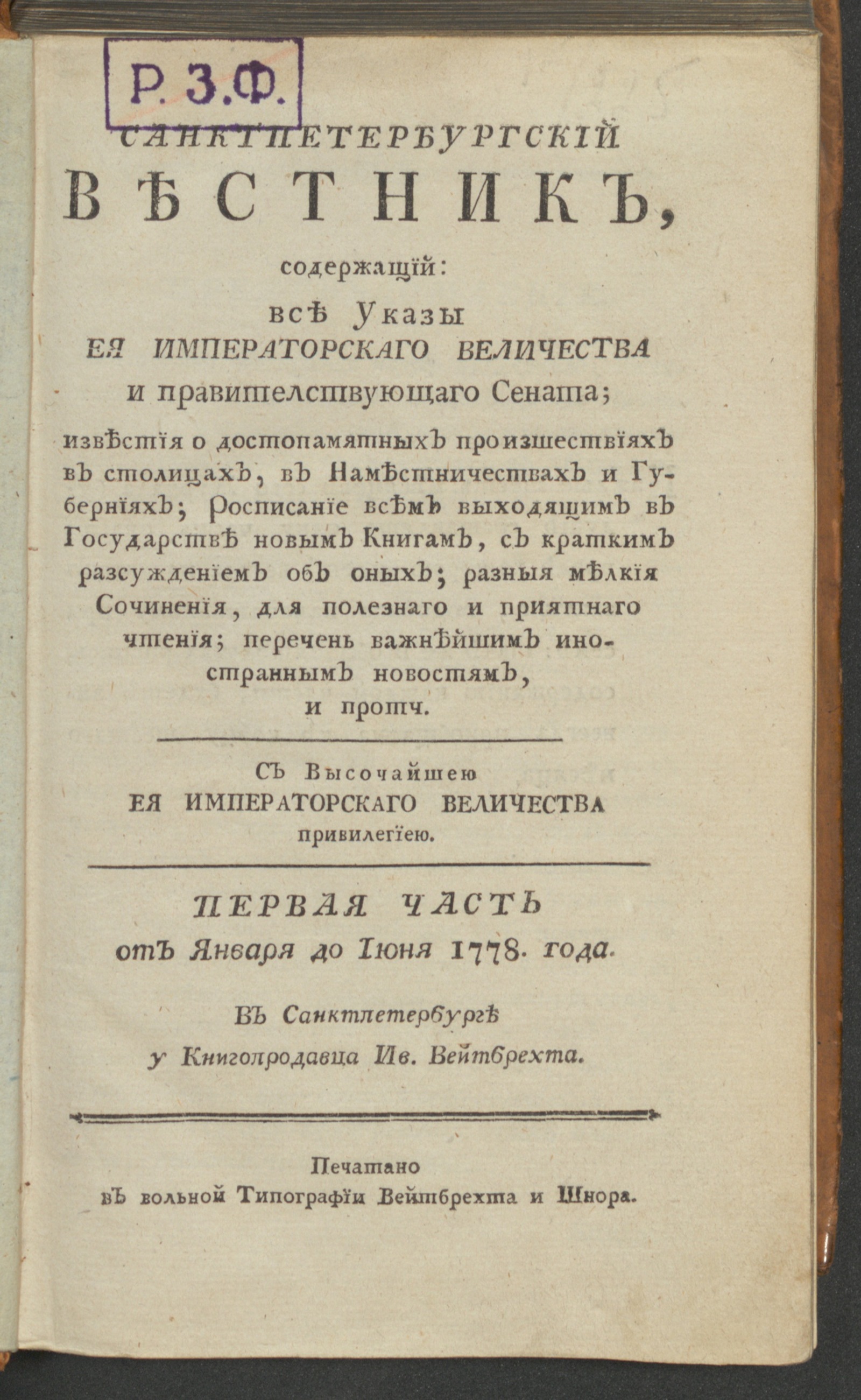 Изображение книги Санктпетербургский вестник. Ч. 1. От января до июня 1778 года. Янв.