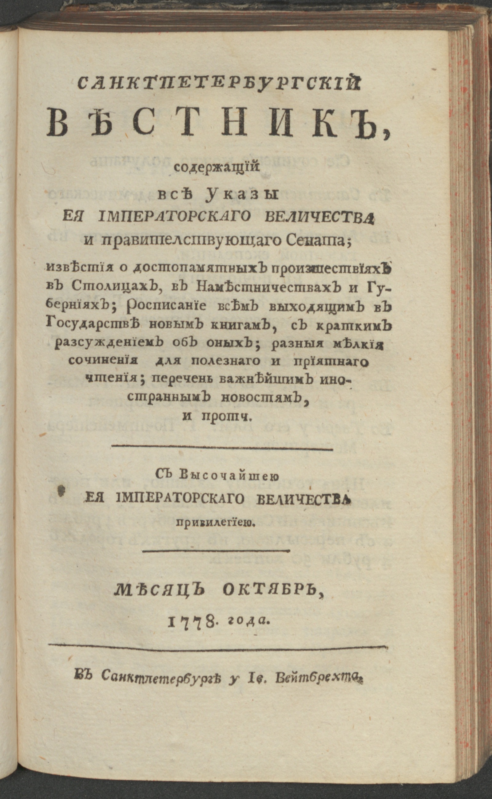 Изображение книги Санктпетербургский вестник. Ч. 2. От июля до декабря 1778 года. Окт.