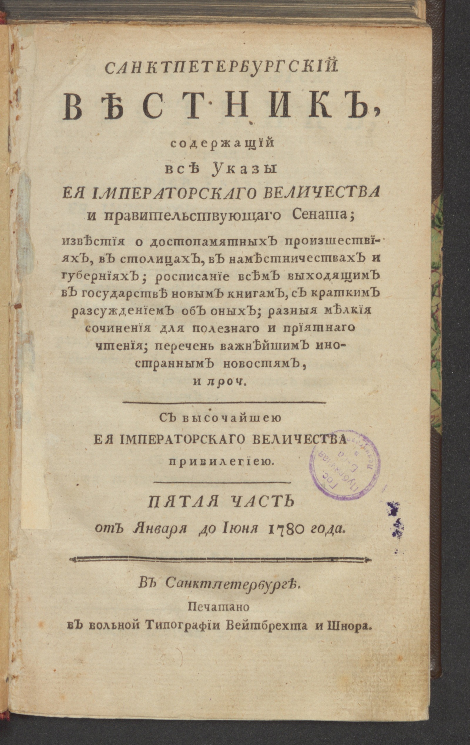 Изображение книги Санктпетербургский вестник. 1780, Ч.5. От января до июня 1780. 1780, янв.