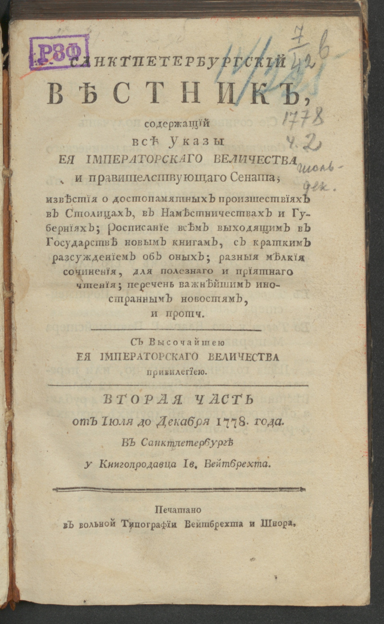 Изображение книги Санктпетербургский вестник. Ч. 2. От июля до декабря 1778 года. Июль