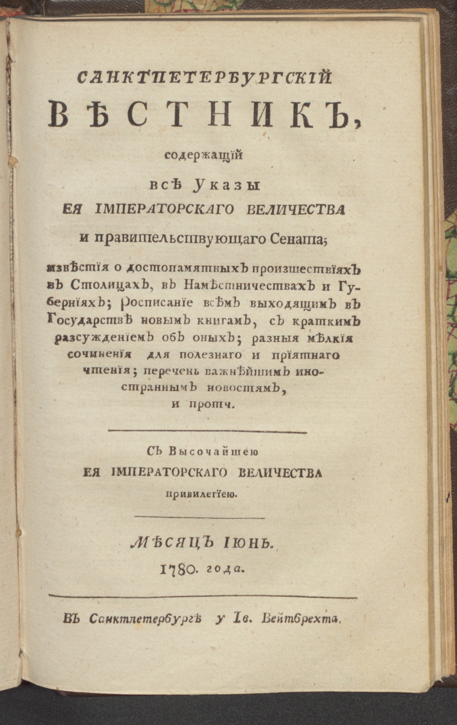 Изображение Санктпетербургский вестник. 1780, Ч.5. От января до июня 1780. 1780, июнь