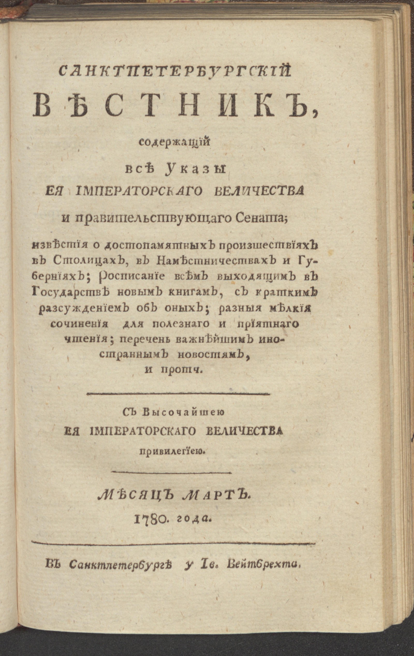 Изображение Санктпетербургский вестник. 1780, Ч.5. От января до июня 1780. 1780, март