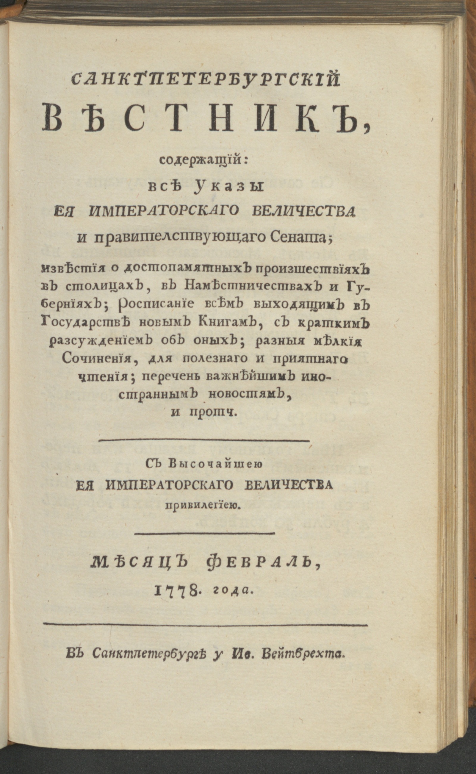 Изображение книги Санктпетербургский вестник. Ч. 1. От января до июня 1778 года. Февр.