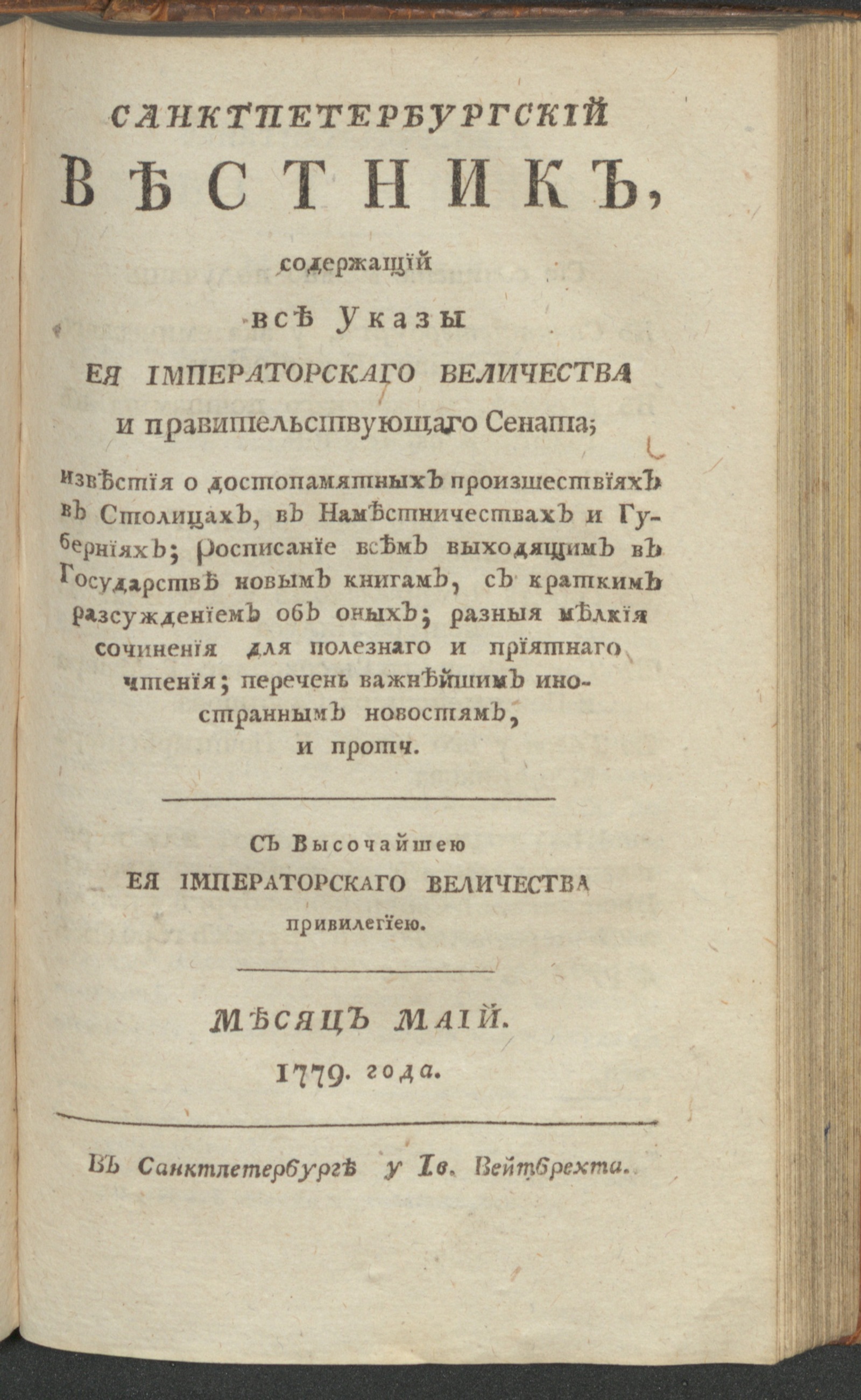 Изображение книги Санктпетербургский вестник. Ч.3. От января до июня 1779 года. 1779, май