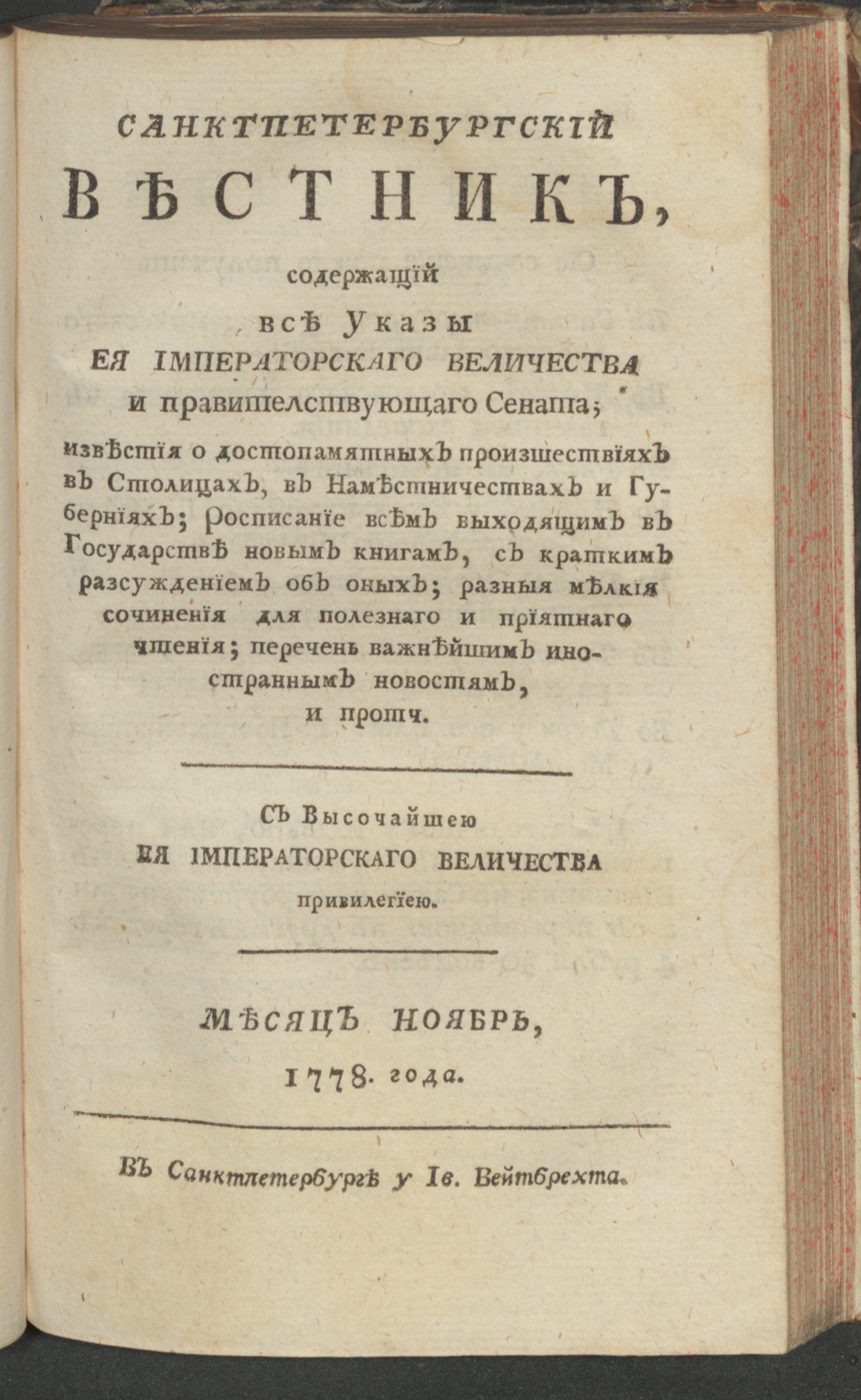 Изображение книги Санктпетербургский вестник. Ч. 2. От июля до декабря 1778 года. Нояб.