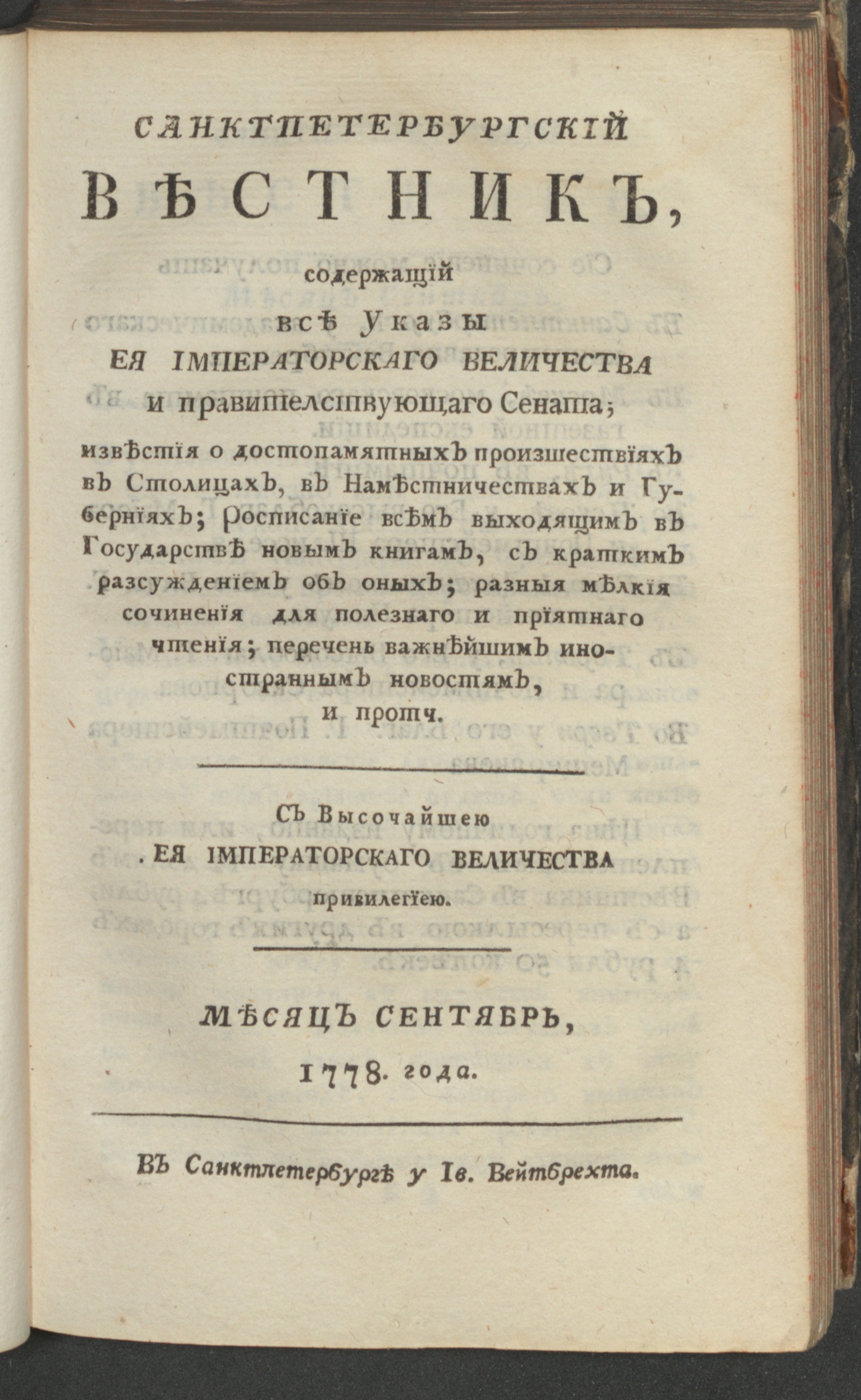 Изображение книги Санктпетербургский вестник. Ч. 2. От июля до декабря 1778 года. Сент.