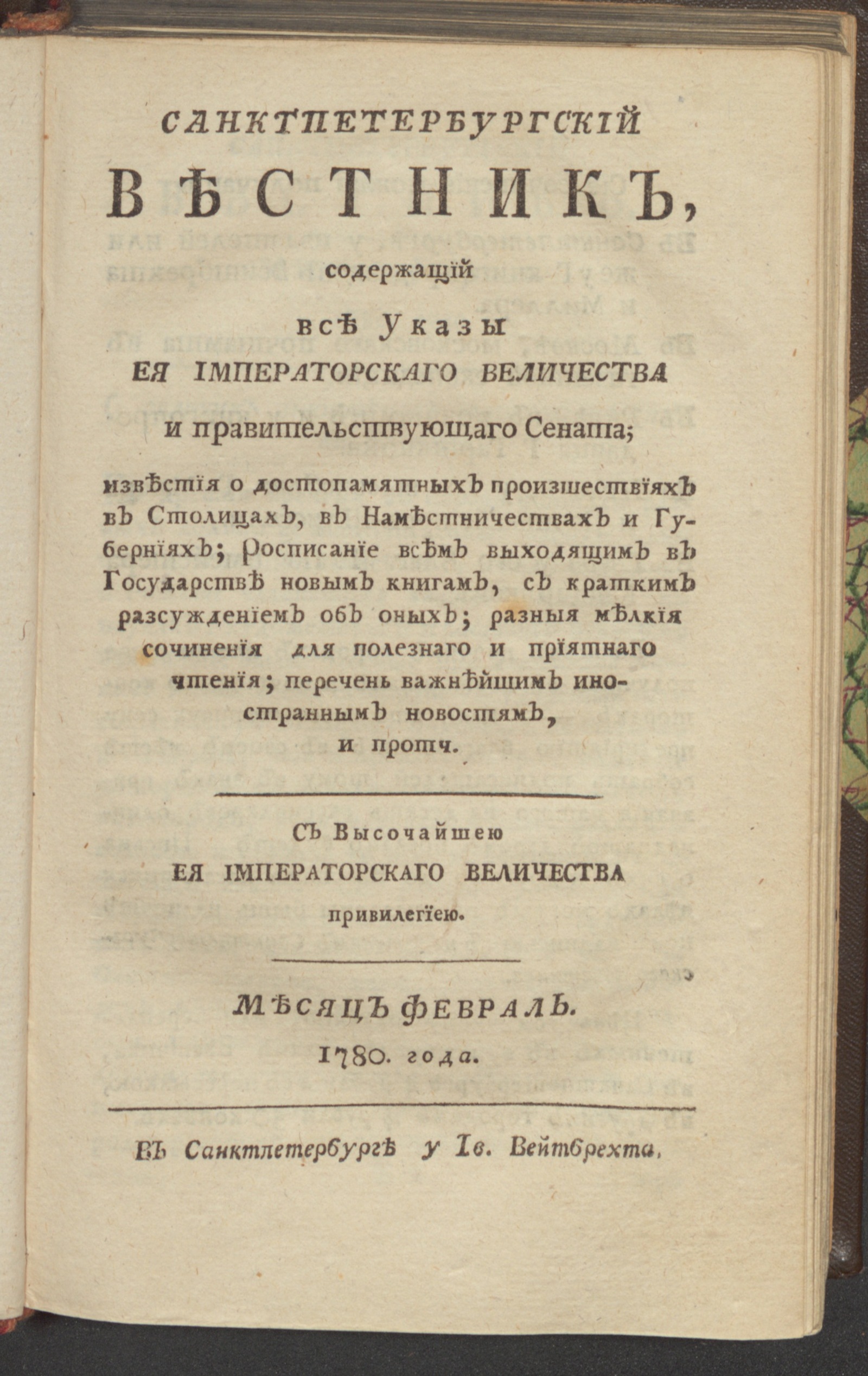 Изображение Санктпетербургский вестник. 1780, Ч.5. От января до июня 1780. 1780, февр.