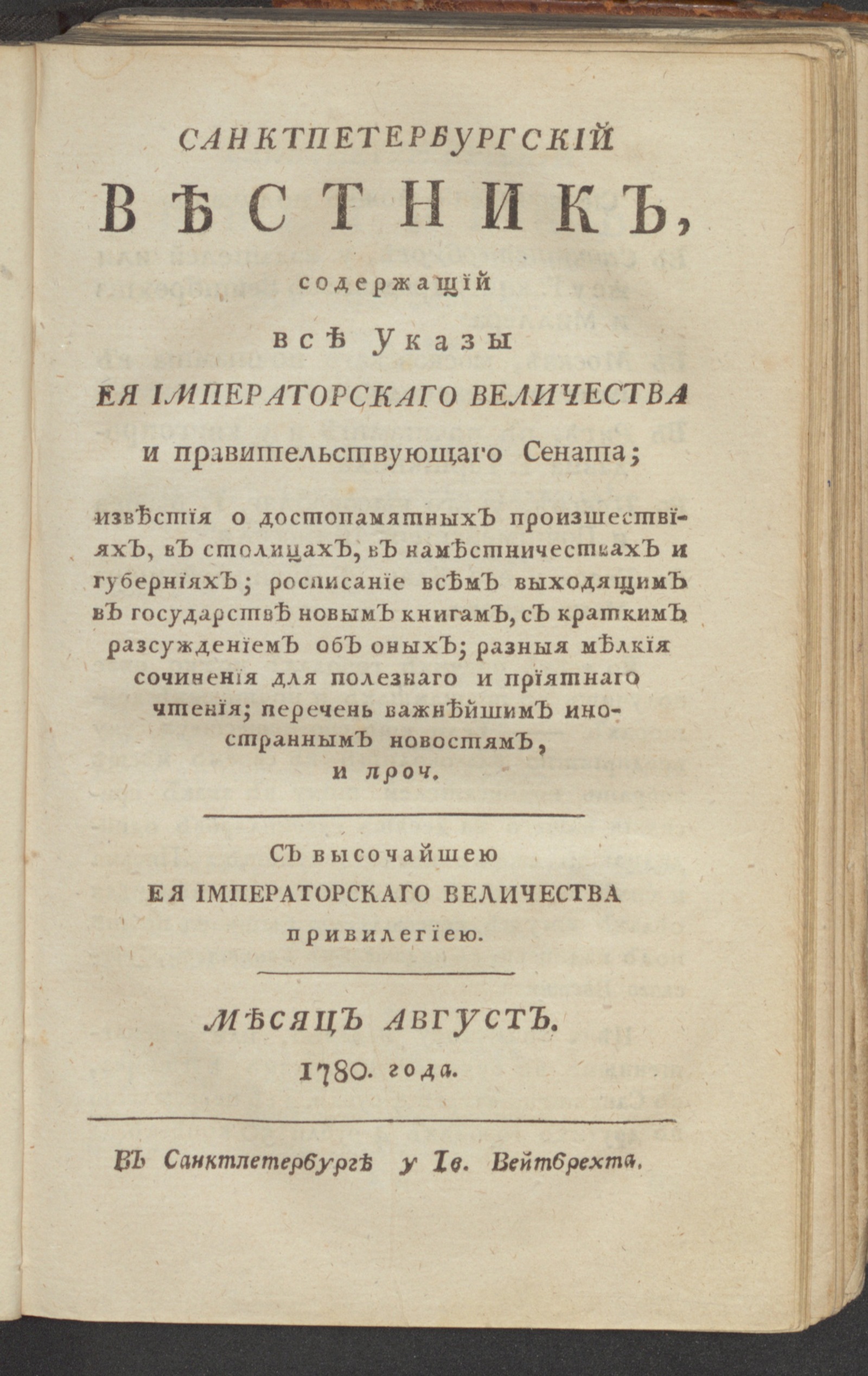 Изображение книги Санктпетербургский вестник. Ч.6. От июня [!] до декабря 1780 года. Авг.