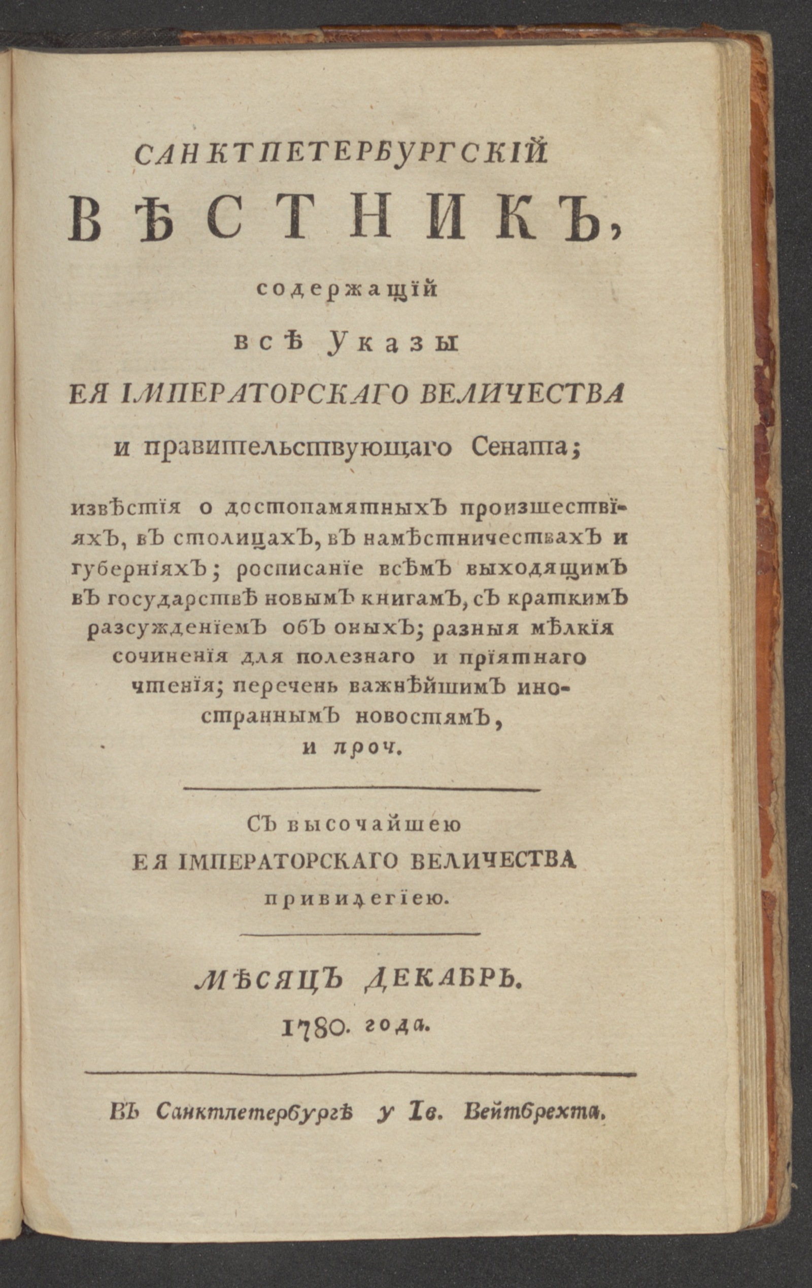 Изображение книги Санктпетербургский вестник. Ч.6. От июня [!] до декабря 1780 года. Дек.