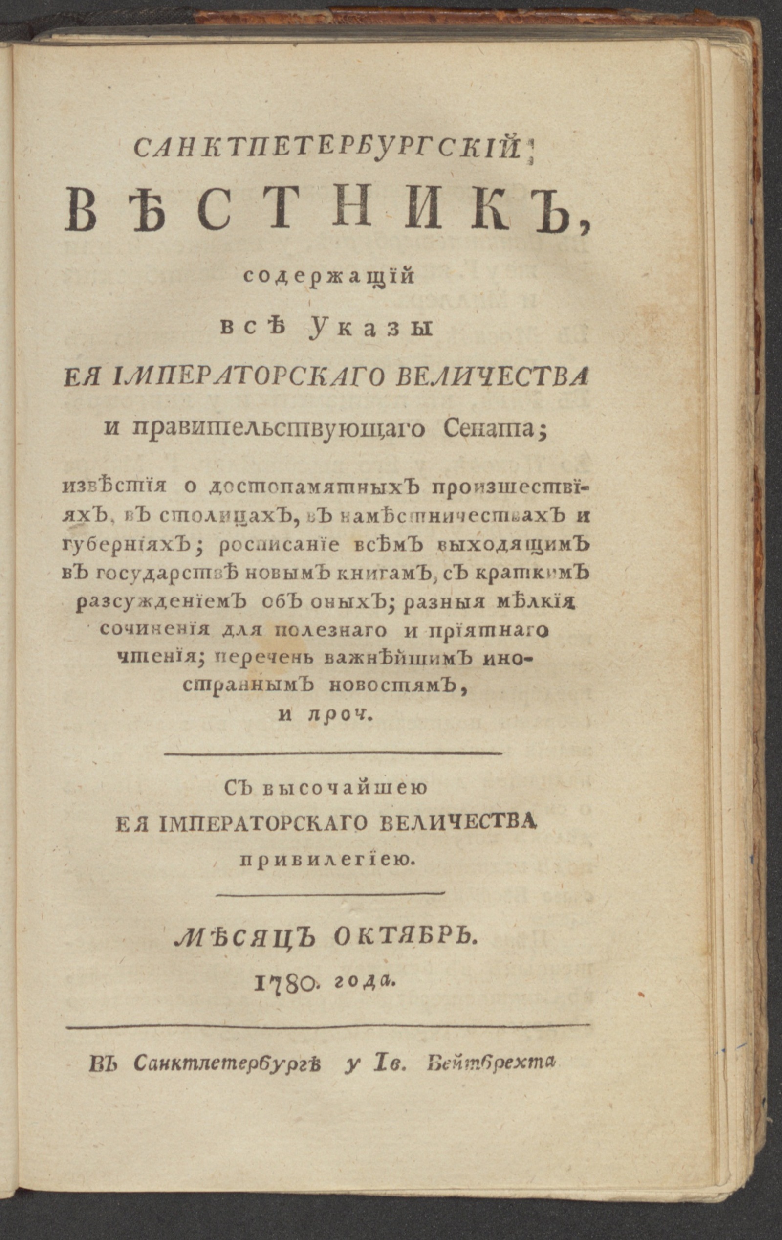 Изображение книги Санктпетербургский вестник. Ч.6. От июня [!] до декабря 1780 года. Окт.