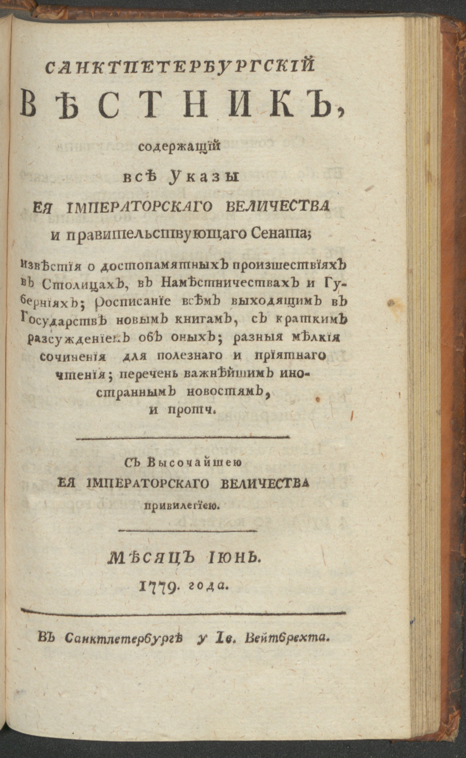 Изображение книги Санктпетербургский вестник. Ч.3. От января до июня 1779 года. 1779, июнь