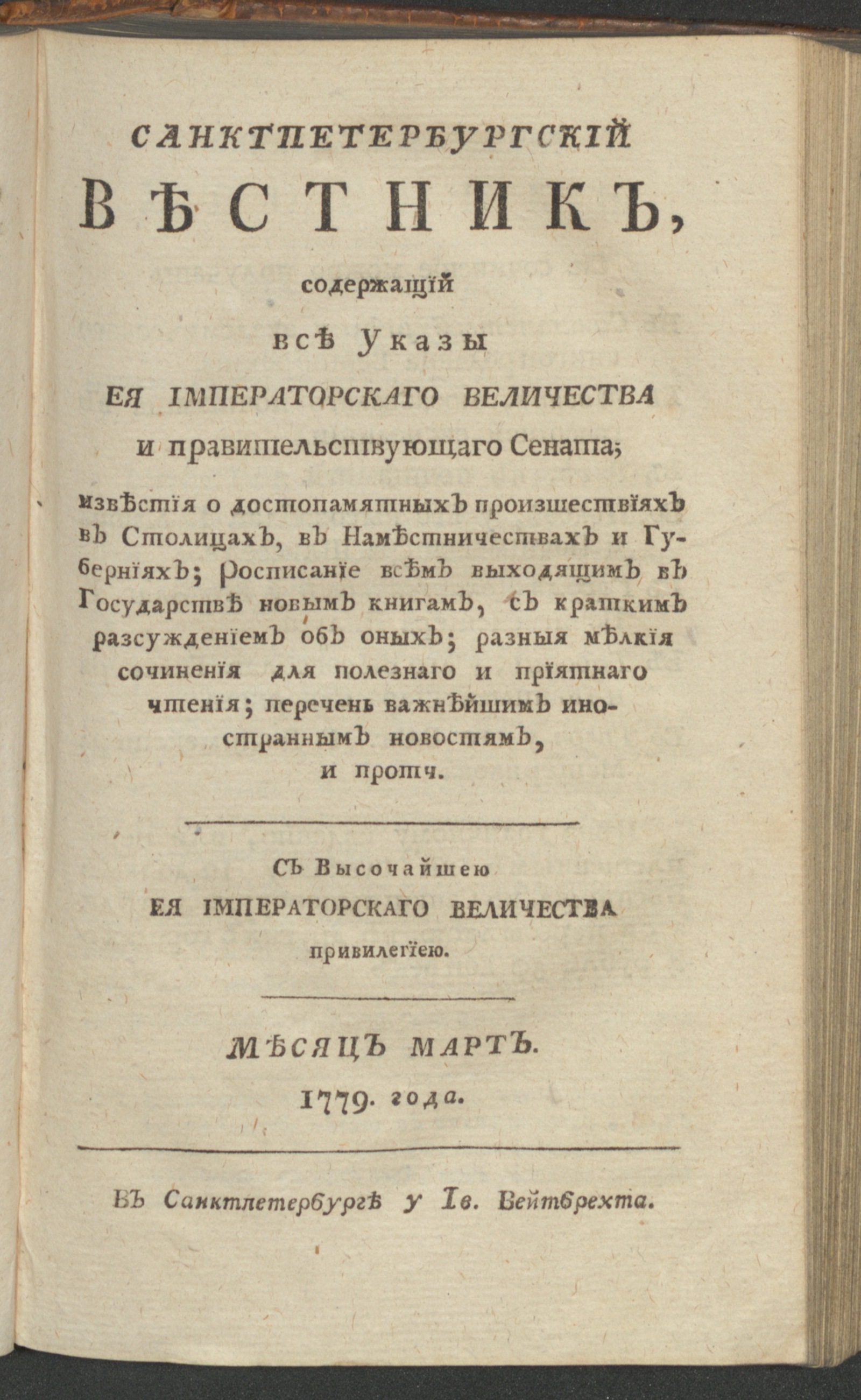 Изображение книги Санктпетербургский вестник. Ч.3. От января до июня 1779 года. 1779, март