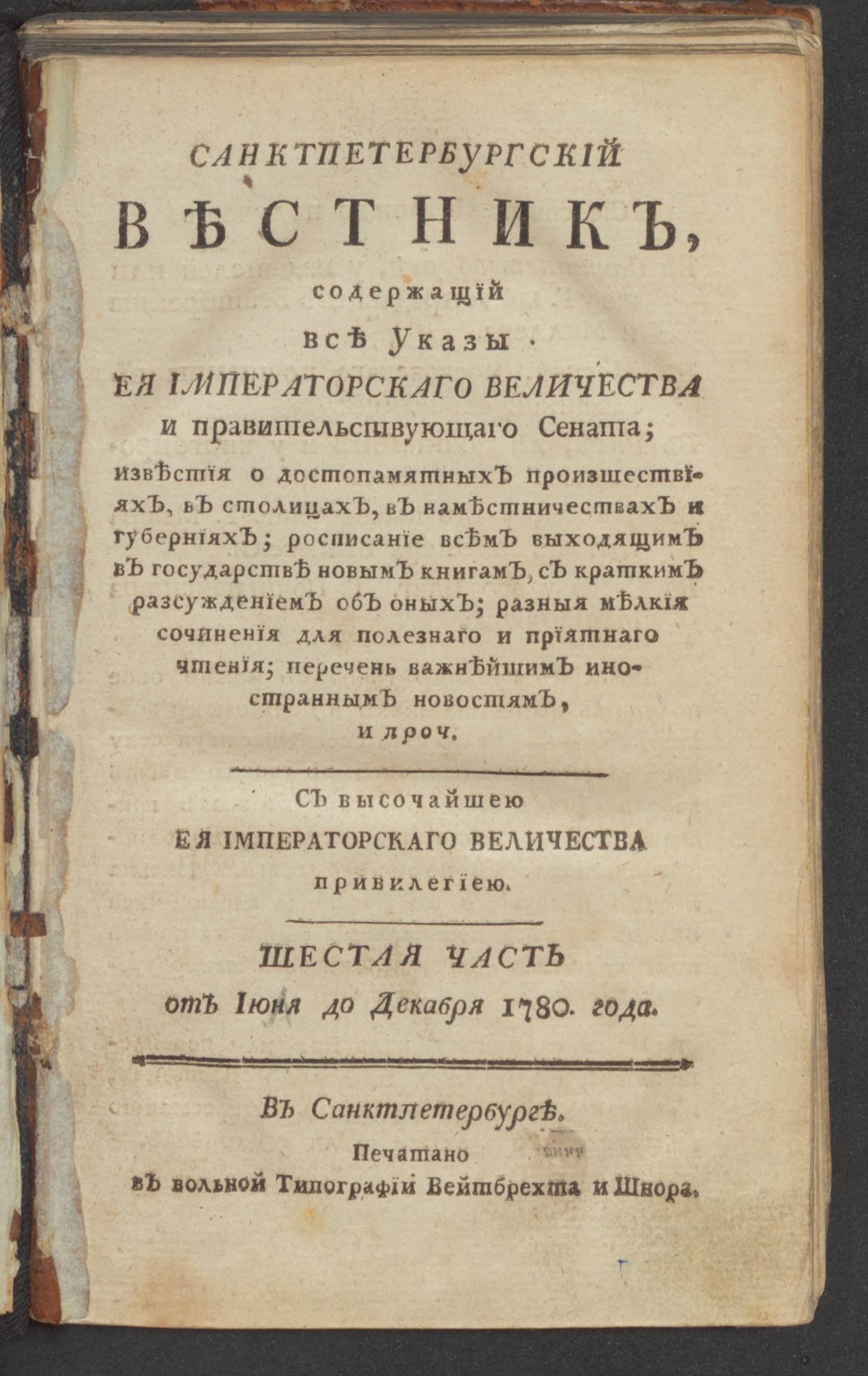 Изображение книги Санктпетербургский вестник. Ч.6. От июня [!] до декабря 1780 года. Июль