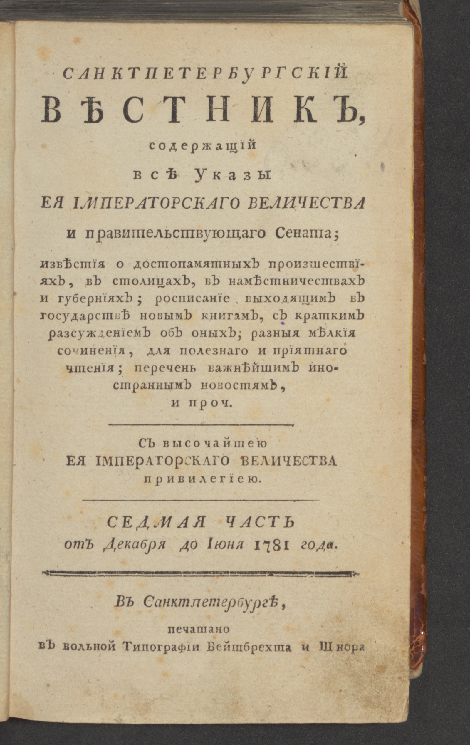 Изображение книги Санктпетербургский вестник. Ч. 7. От декабря [!] до июня 1781 года. Янв.