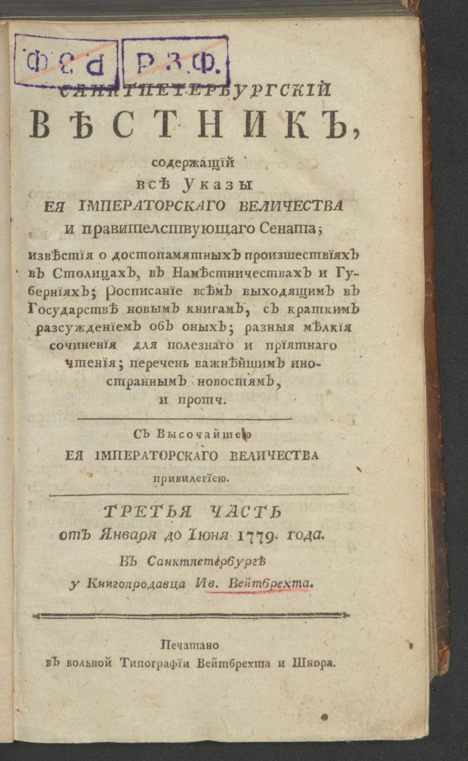 Изображение книги Санктпетербургский вестник. Ч.3. От января до июня 1779 года. 1779, [янв.]