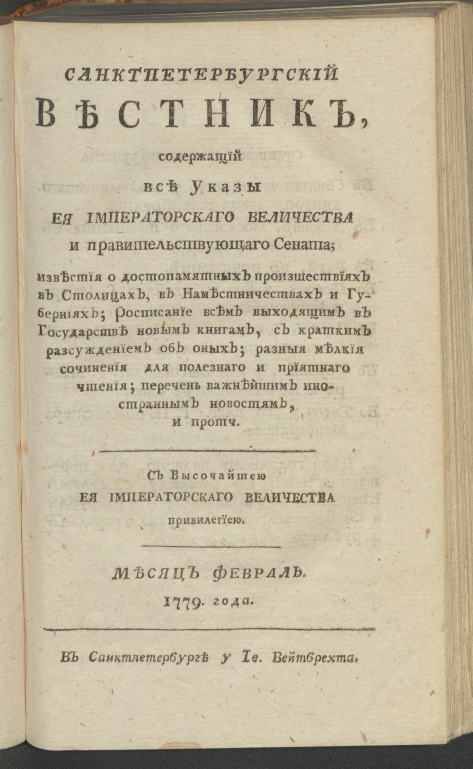 Изображение книги Санктпетербургский вестник. Ч.3. От января до июня 1779 года. 1779, февр.