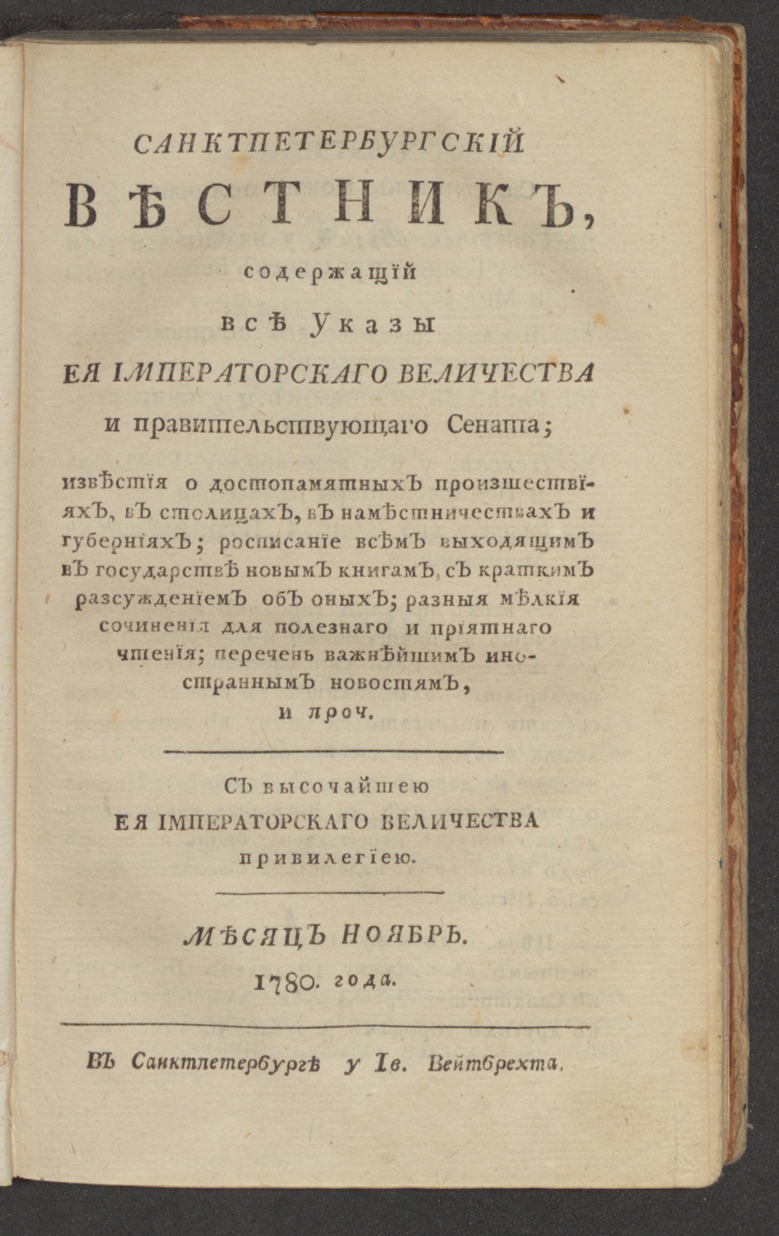 Изображение книги Санктпетербургский вестник. Ч.6. От июня [!] до декабря 1780 года. Нояб.