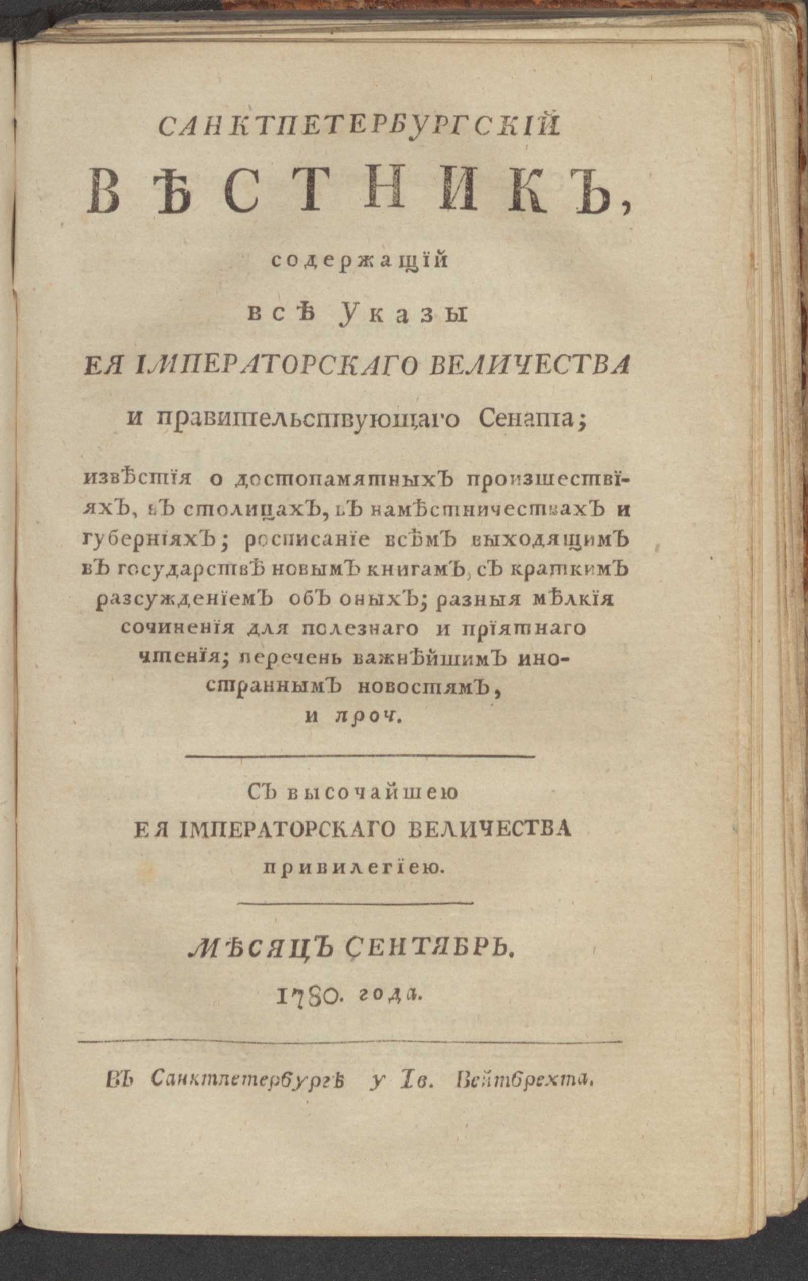 Изображение книги Санктпетербургский вестник. Ч.6. От июня [!] до декабря 1780 года. Сент.