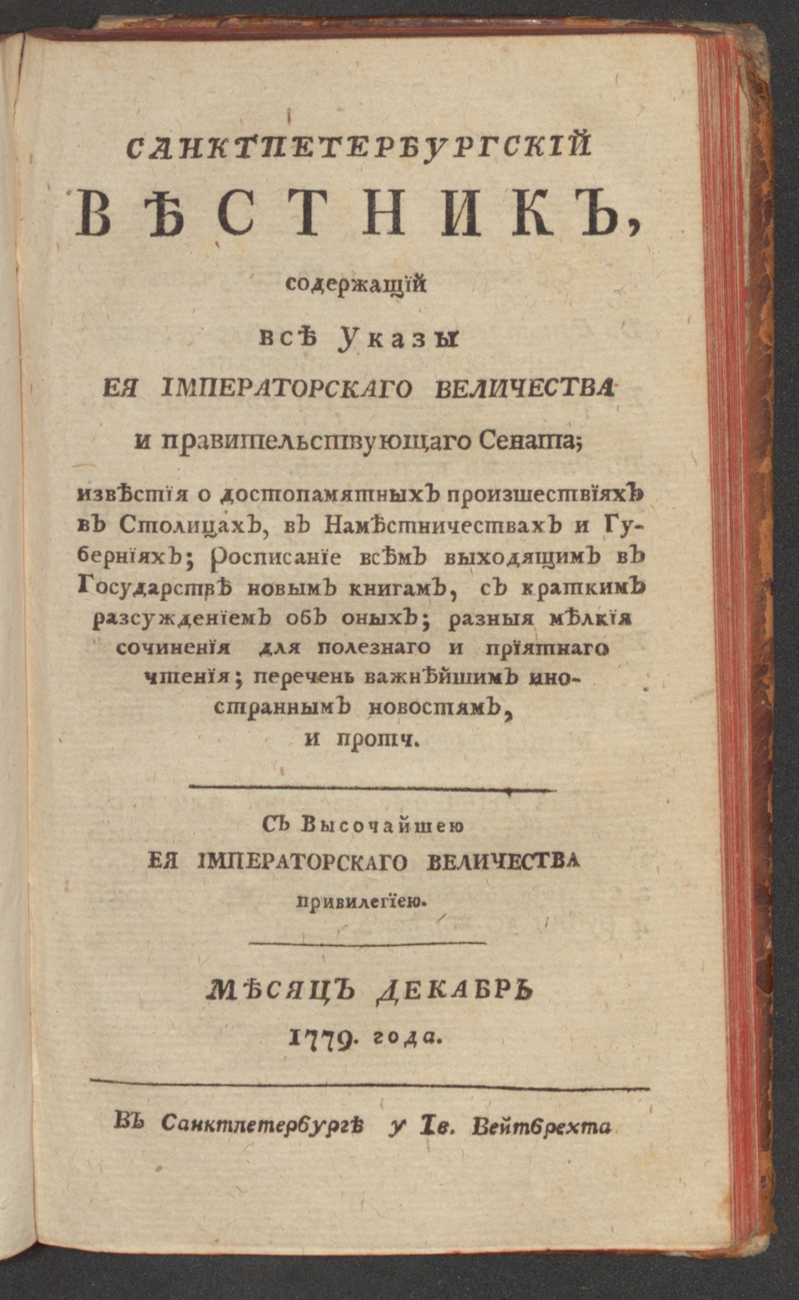 Изображение книги Санктпетербургский вестник. Ч.4. От июня [!] до декабря 1779 года. 1779, дек.