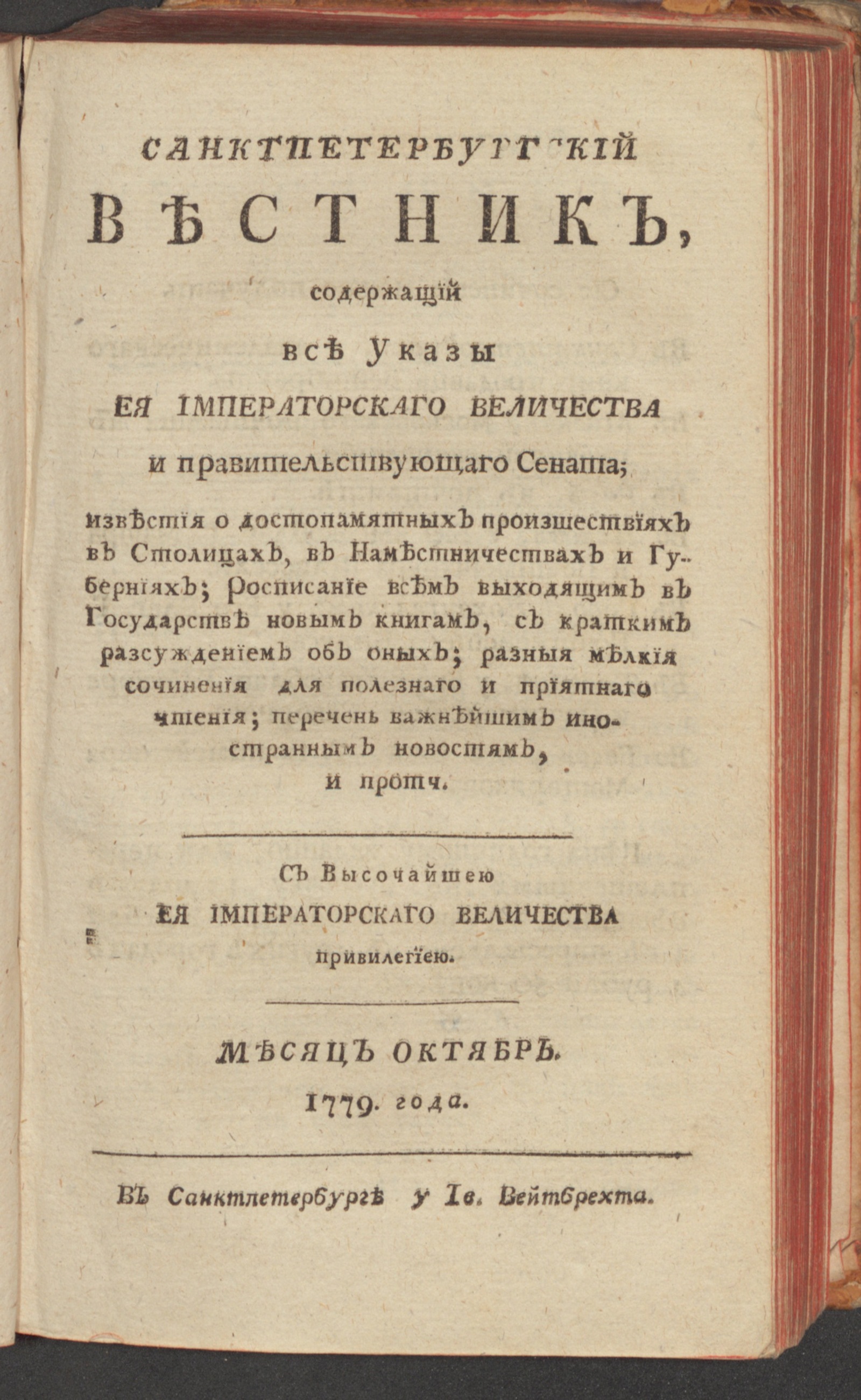 Изображение книги Санктпетербургский вестник. Ч.4. От июня [!] до декабря 1779 года. 1779, окт.