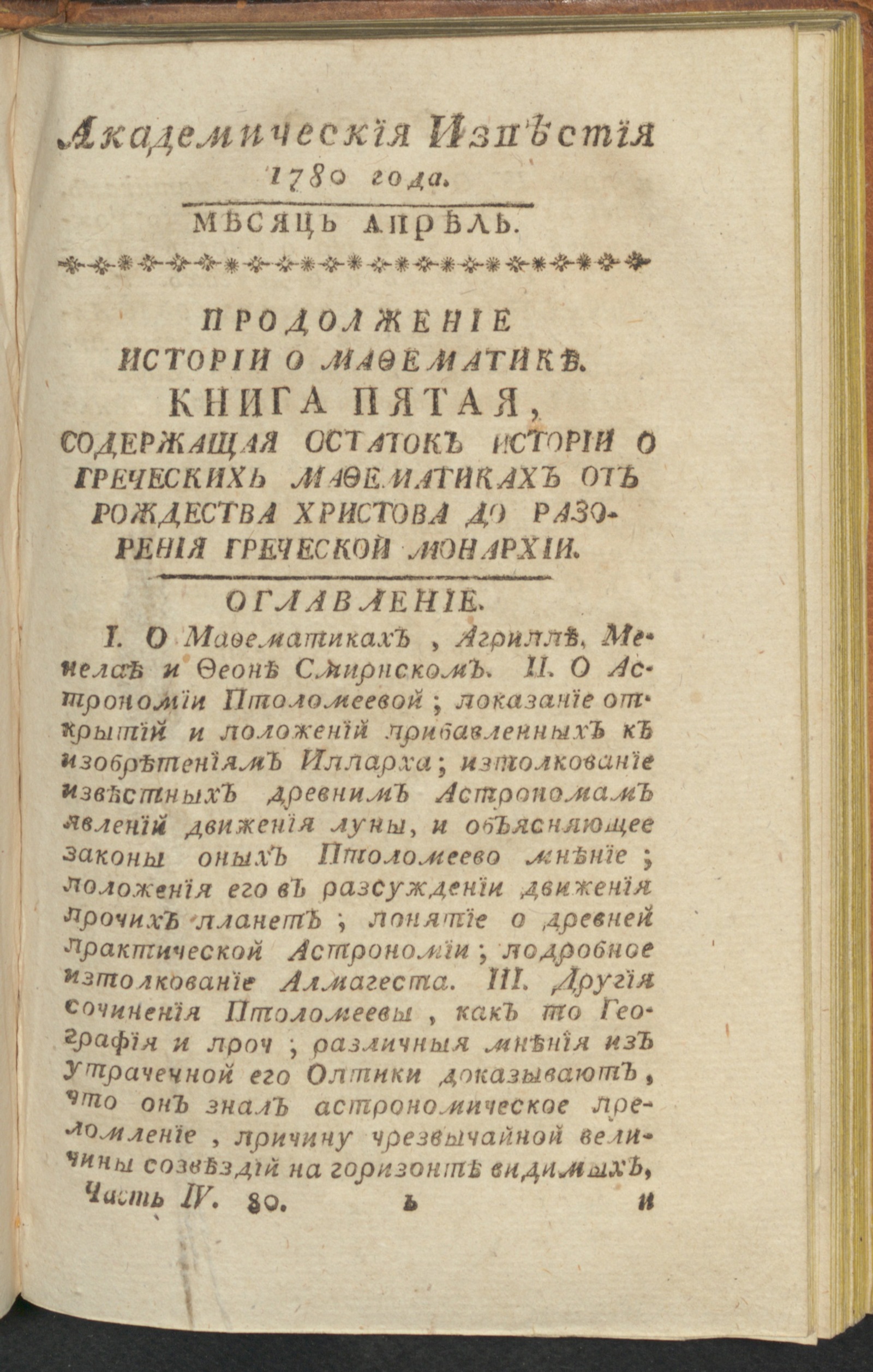 Изображение Академическия известия. Ч. 4, 1780. Месяц апр