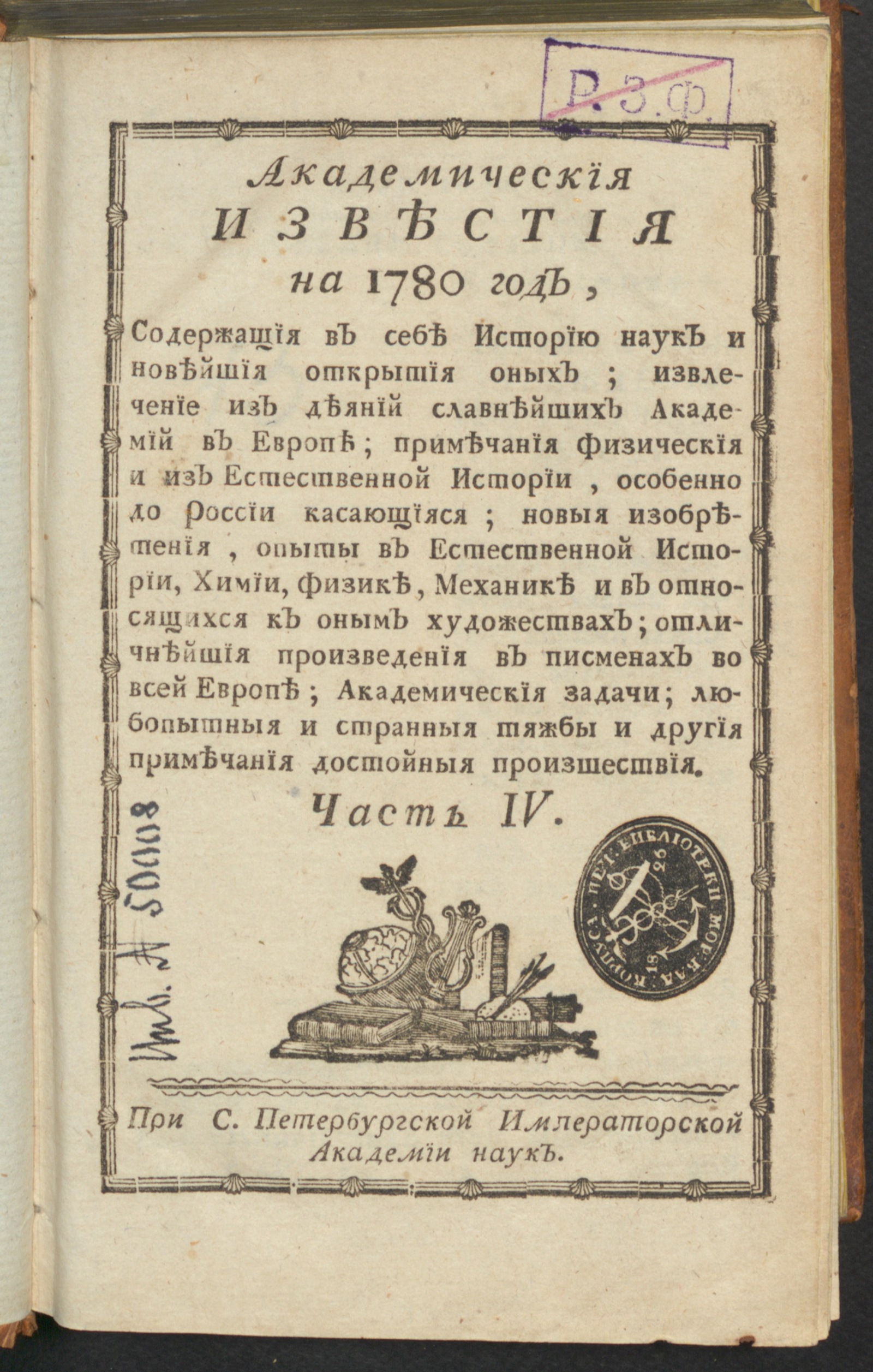 Изображение Академическия известия. Ч. 4, 1780. Месяц янв