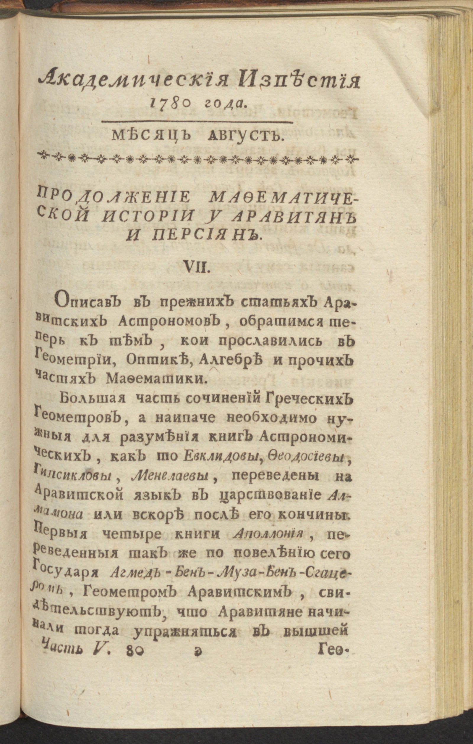 Изображение Академическия известия. Ч. 5, 1780. Месяц авг