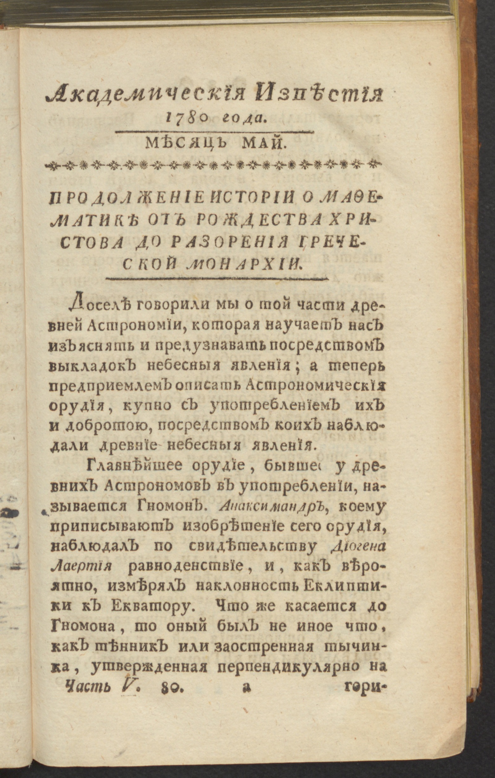 Изображение Академическия известия. Ч. 5, 1780. Месяц май