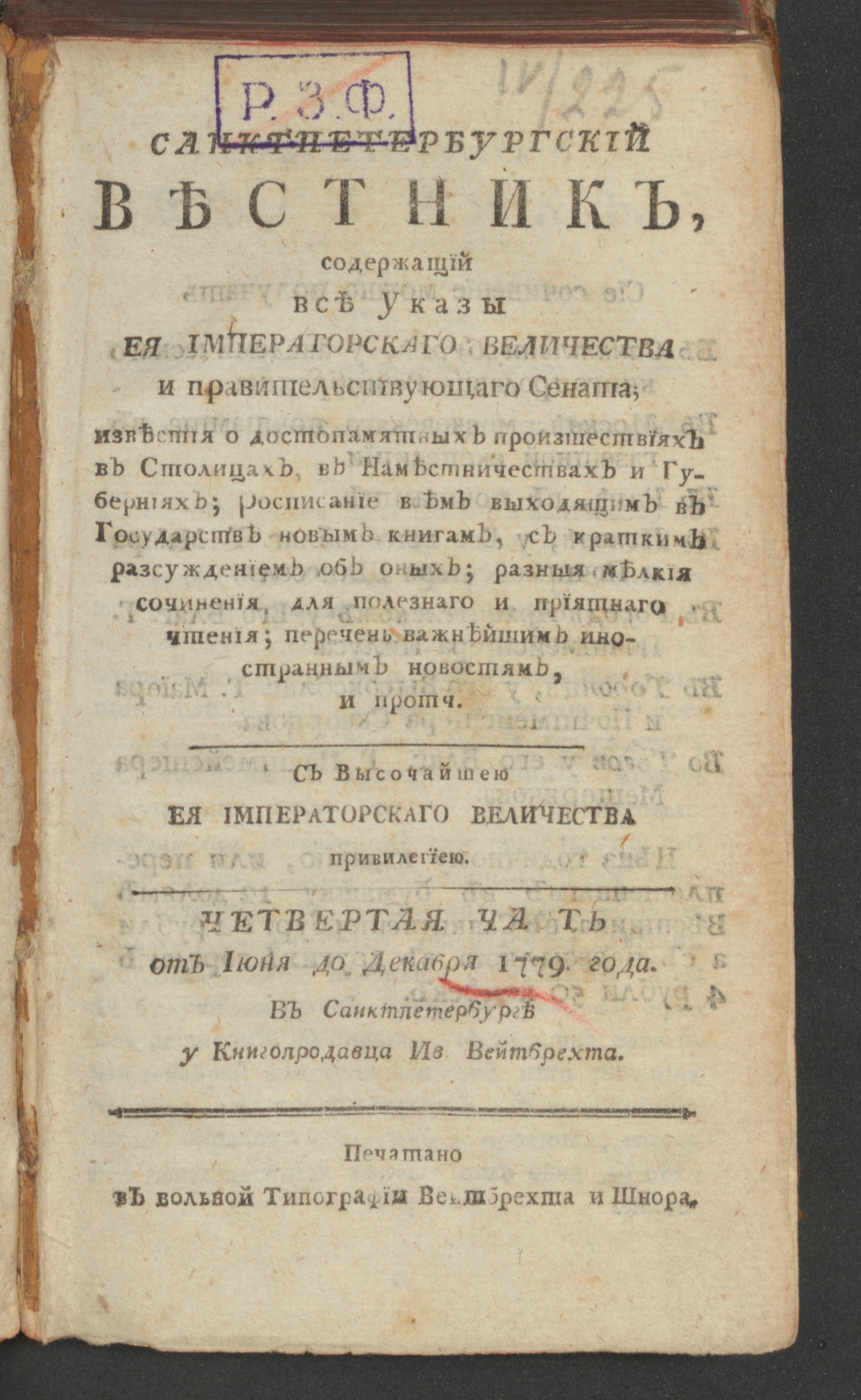 Изображение книги Санктпетербургский вестник. Ч.4. От июня [!] до декабря 1779 года. 1779, [июль]