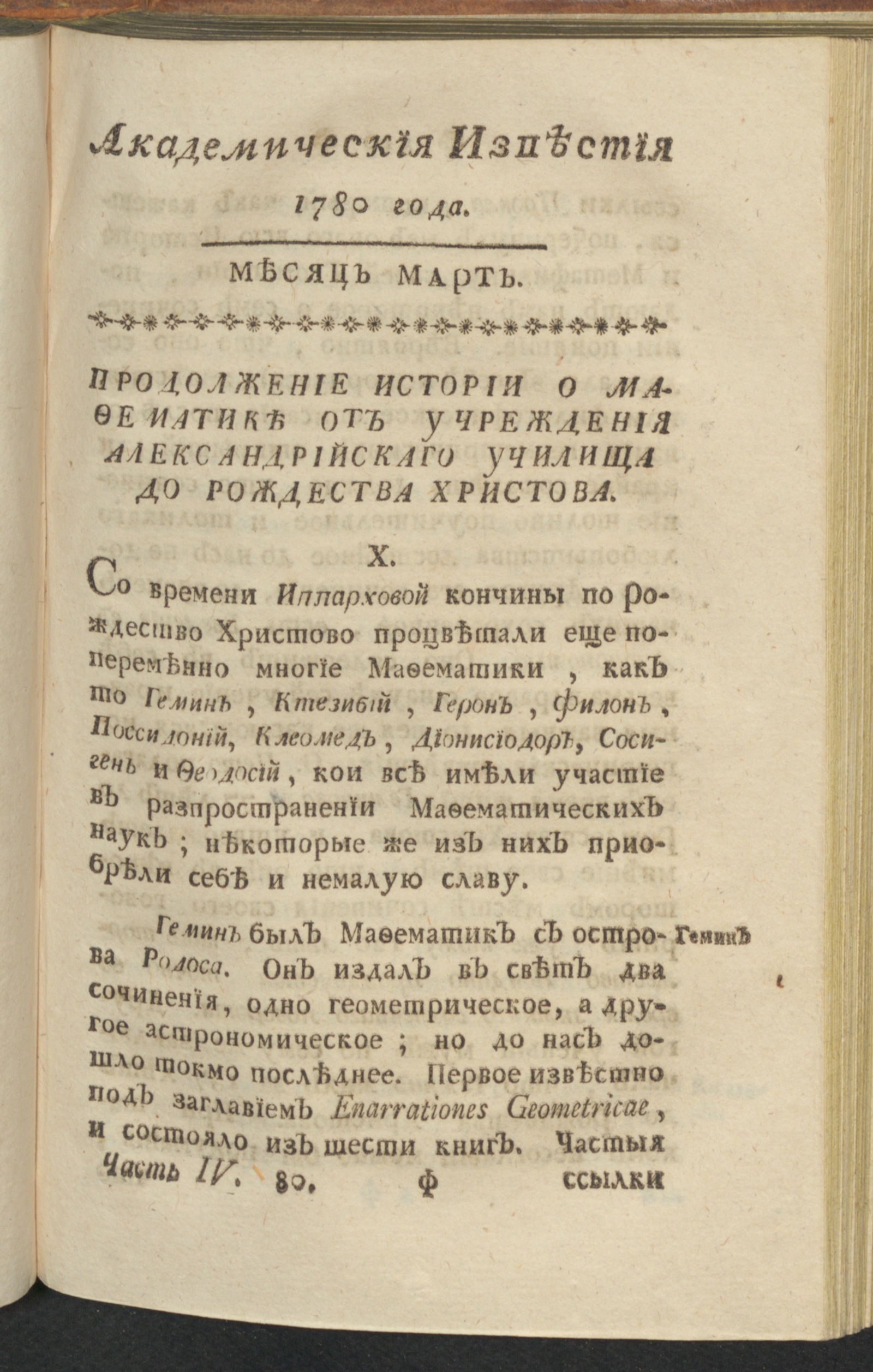 Изображение Академическия известия. Ч. 4, 1780. Месяц март